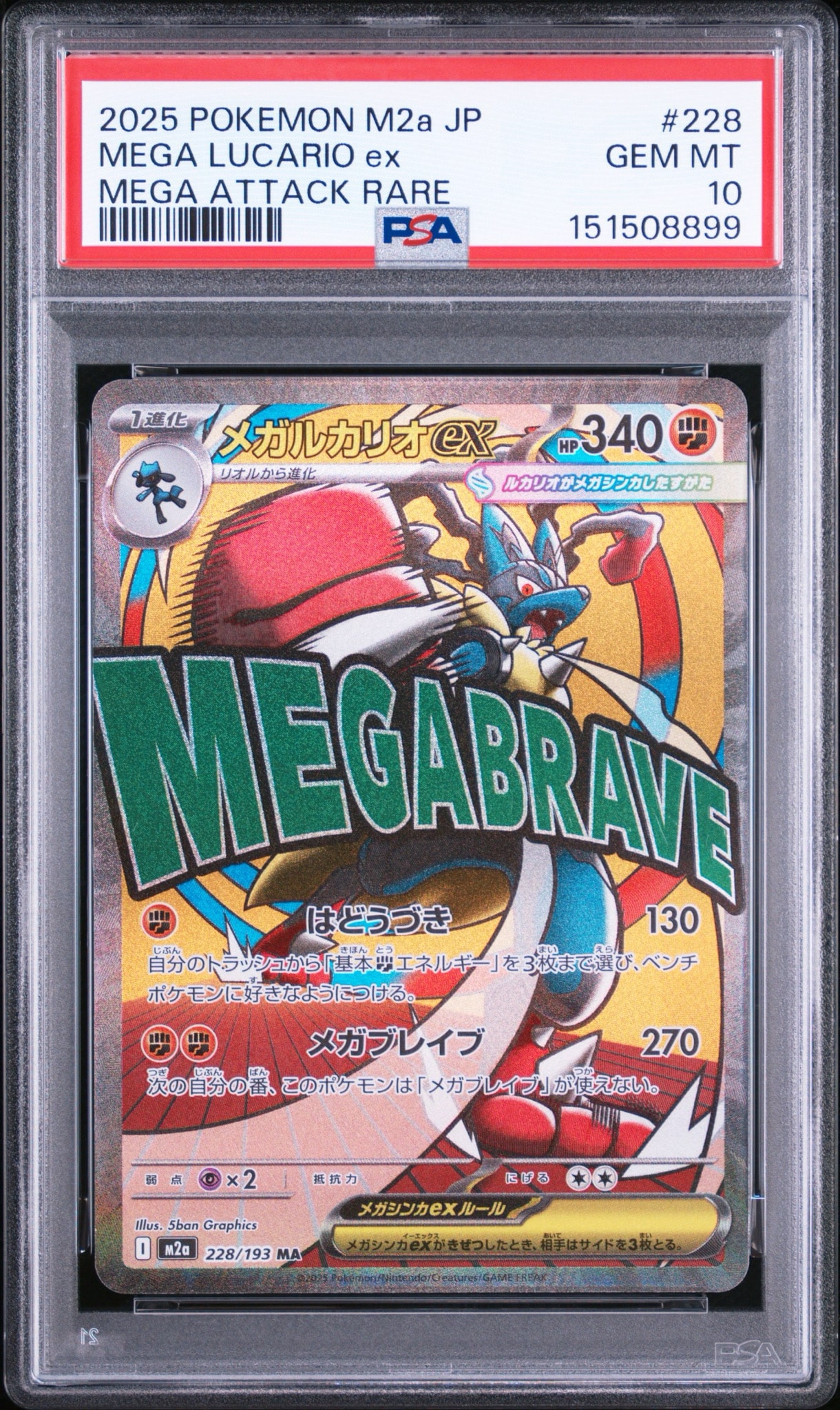 メガルカリオex MA [M2a 228/193](ハイクラスパック「MEGAドリームex