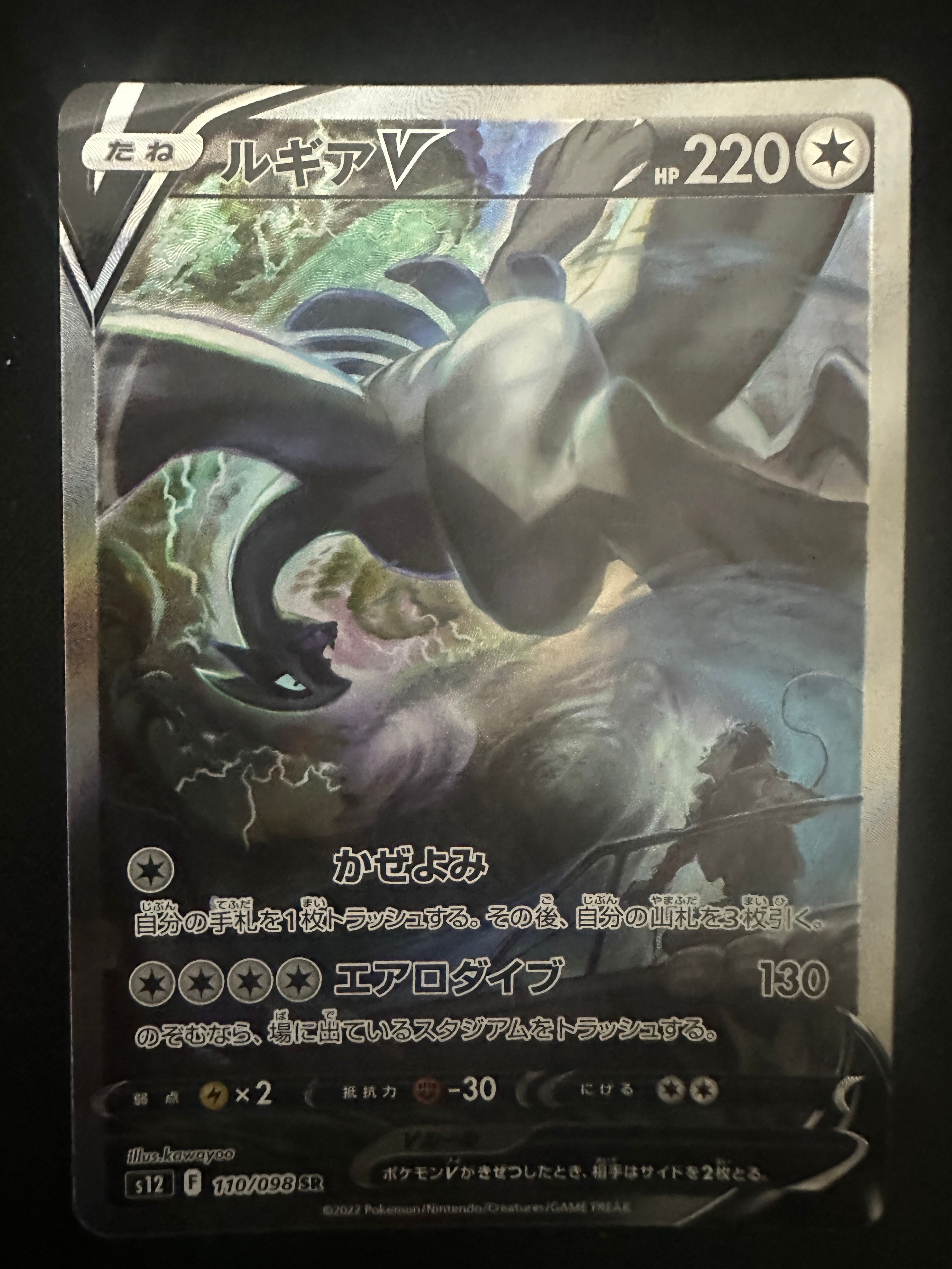 ルギアV SR:SA[s12 110/098](拡張パック「パラダイムトリガー」)