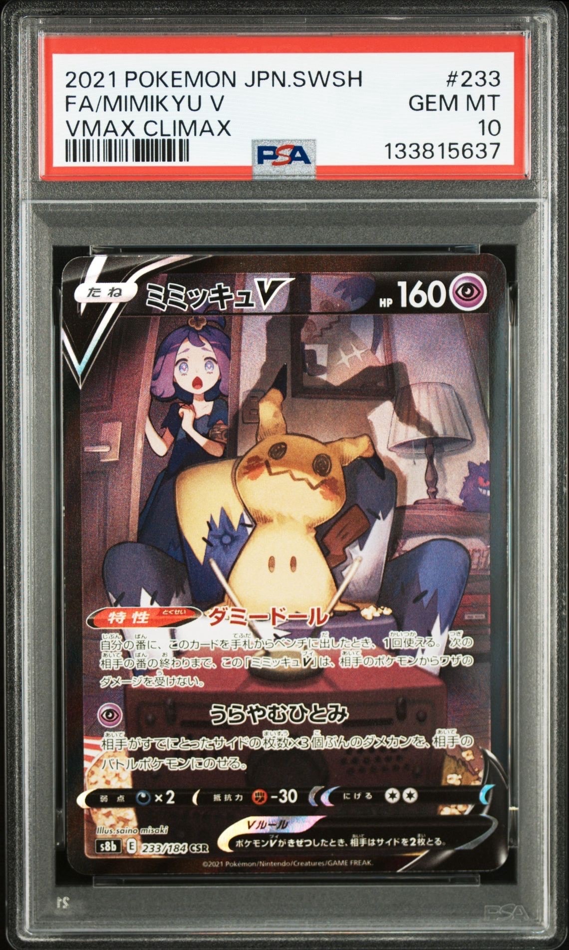 ミミッキュV (アセロラ) CSR[s8b 233/184](ハイクラスパック「VMAXクライマックス」)
