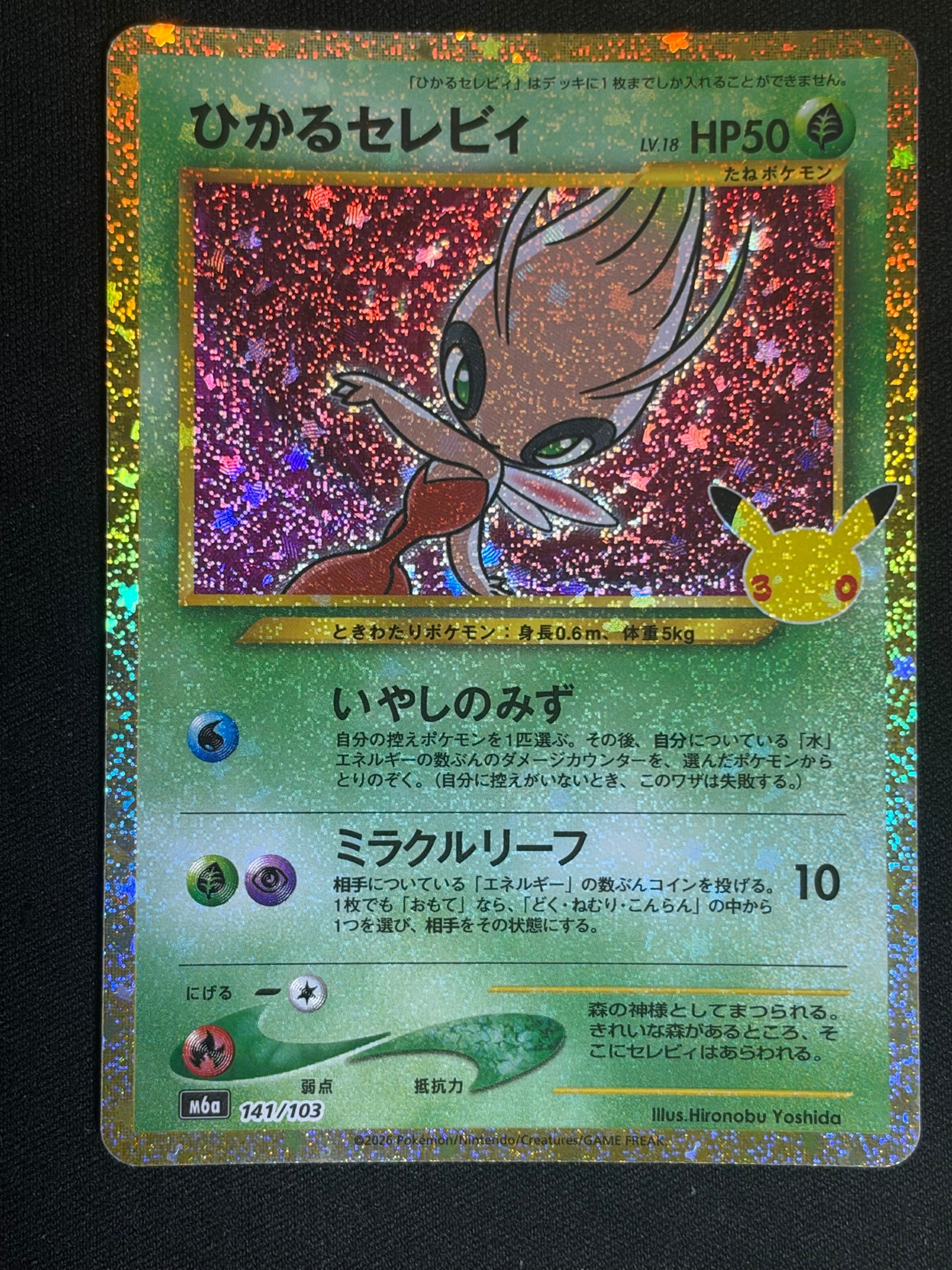 ひかるセレビィ [M6a 141/103](拡張パック「30th CELEBRATION」)
