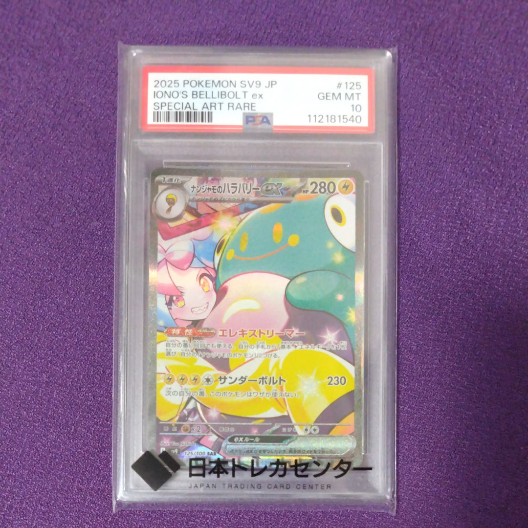 ナンジャモのハラバリーex SAR [SV9 125/100](拡張パック「バトルパートナーズ」)