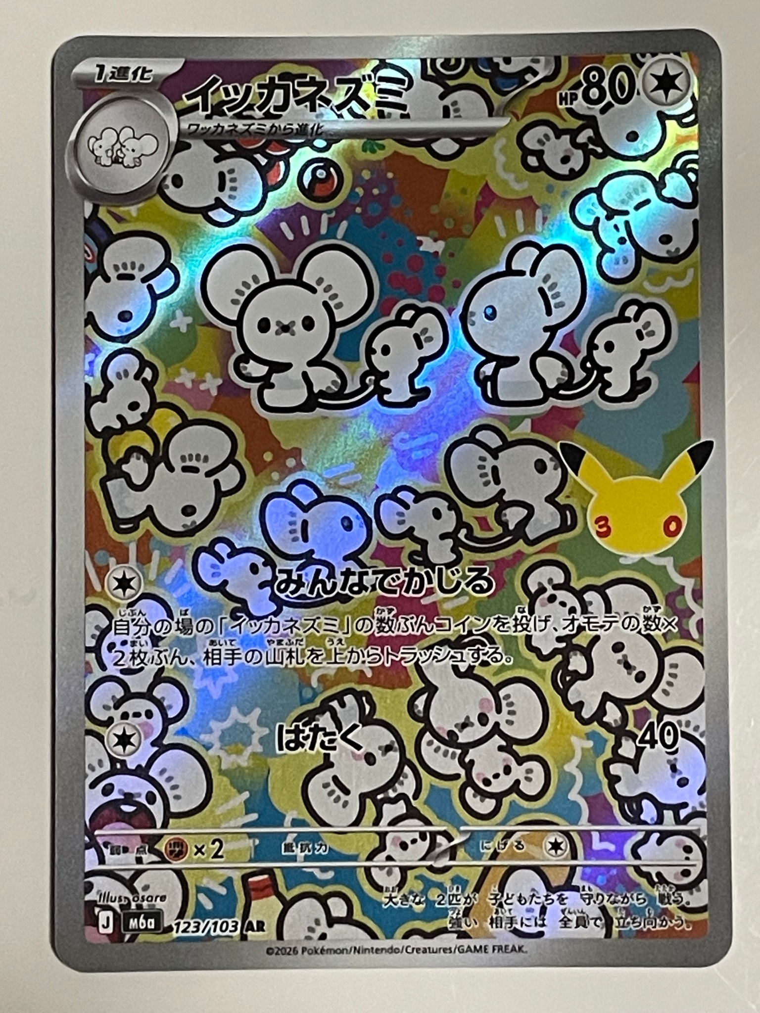 イッカネズミ AR [M6a 123/103](拡張パック「30th CELEBRATION」)