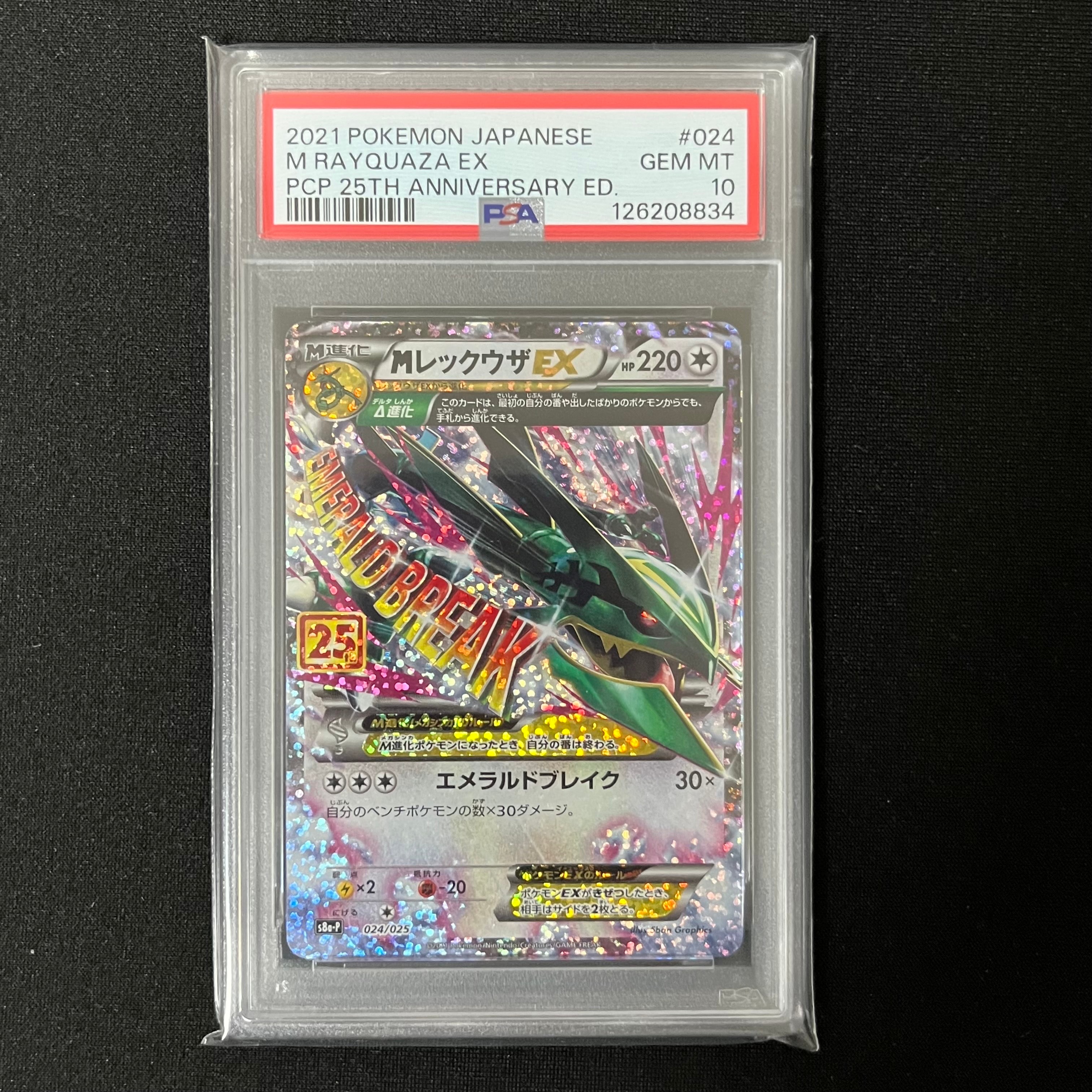 MレックウザEX: プロモ[S8a-P 024/025](プロモカードパック 25th ANNIVERSARY edition)