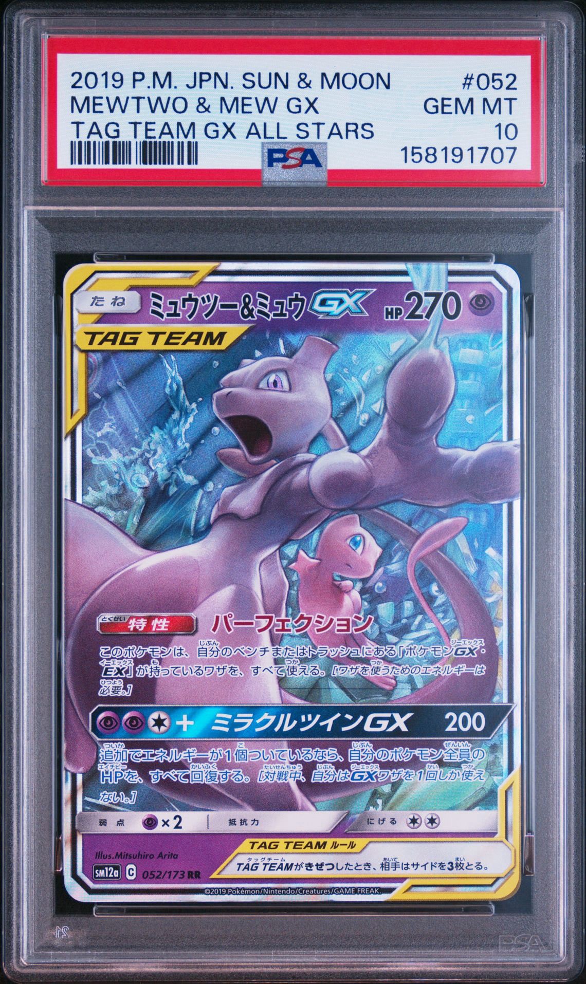 ミュウツー&ミュウGX RR [SM12a 052/173](ハイクラスパック「TAG TEAM GX タッグオールスターズ」)