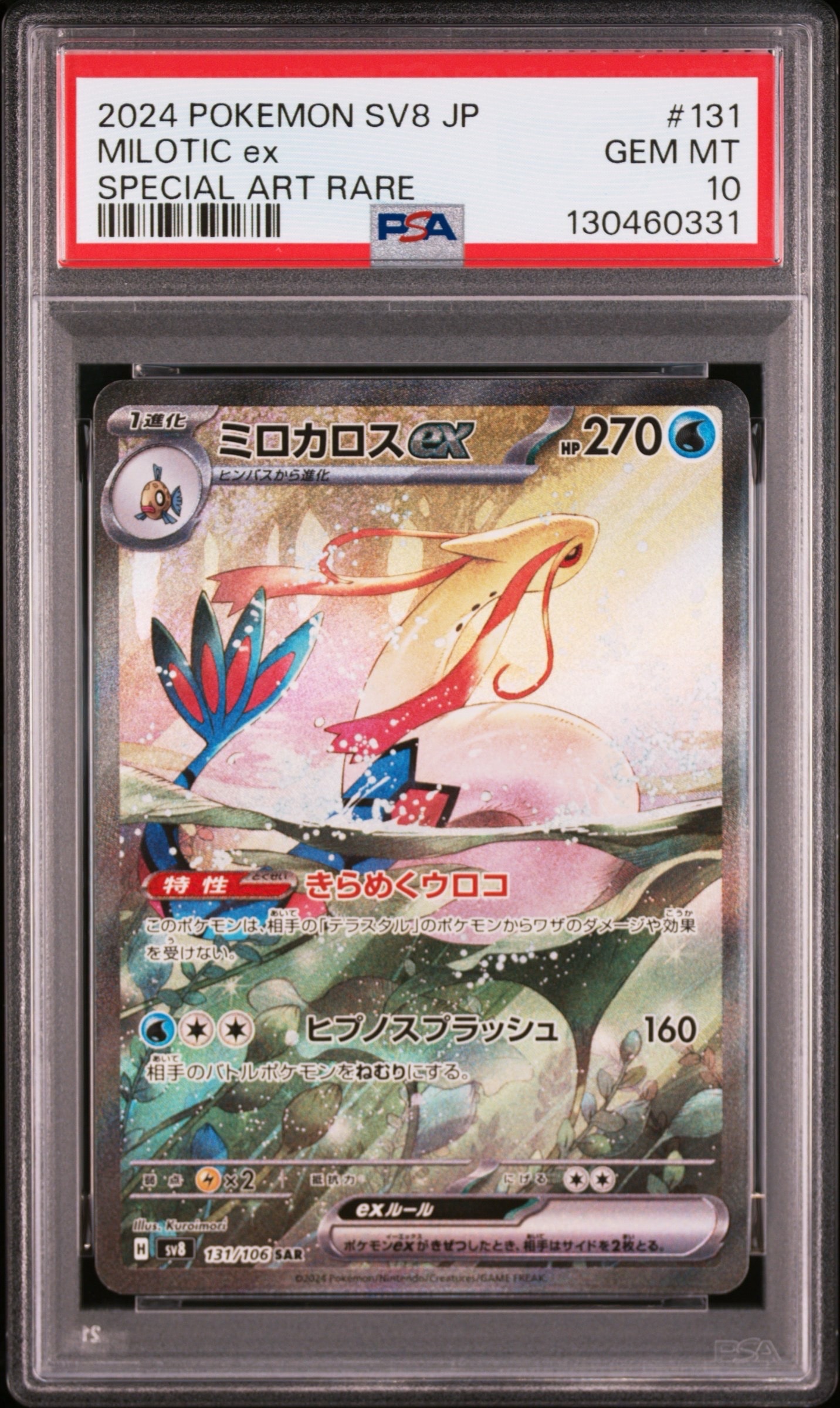 PSA10】ミロカロスex SAR [SV8 131/106](拡張パック「超電ブレイカー