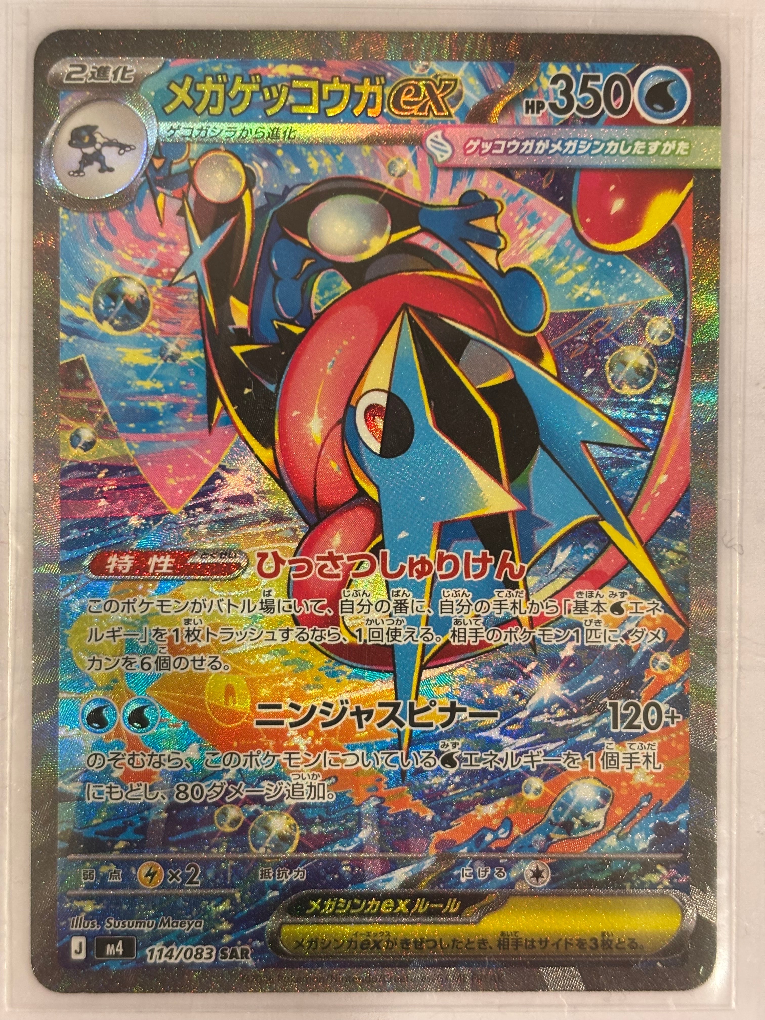 メガゲッコウガex SAR [M4 114/083](拡張パック「ニンジャスピナー」)