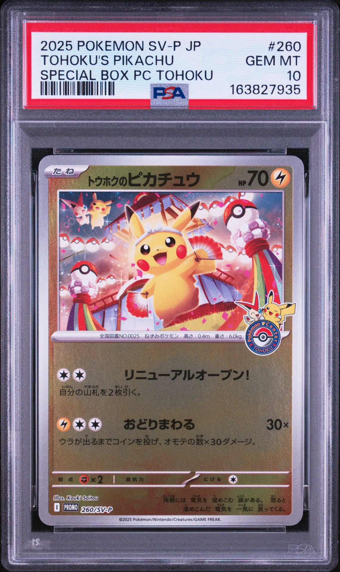 トウホクのピカチュウ P [SV-P 260](スペシャルBOX「ポケモンセンター