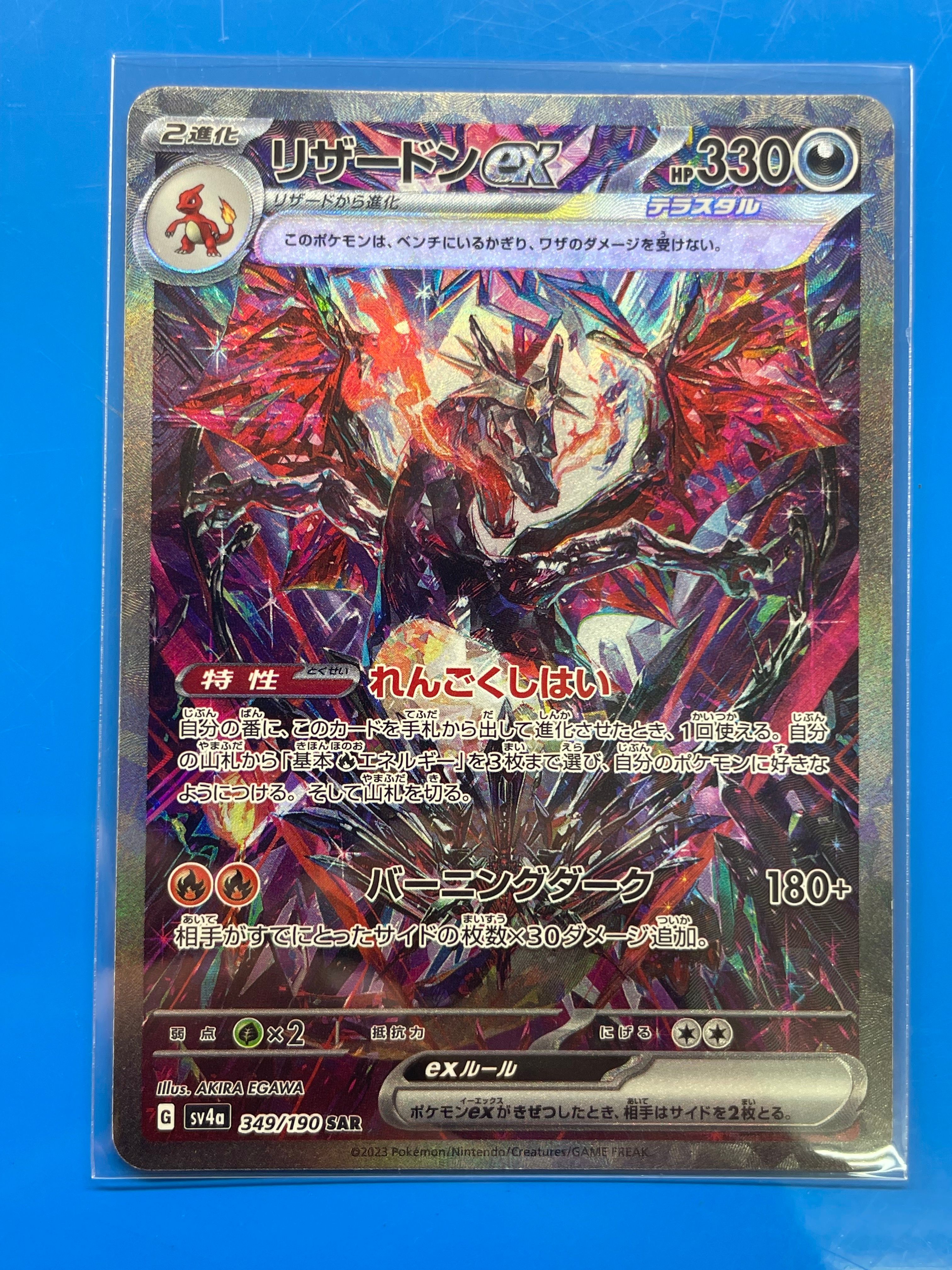 リザードンex SAR [SV4a 349/190](ハイクラスパック「シャイニートレジャーex」)