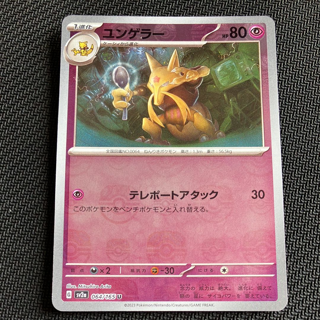 ユンゲラー U: マスターボールミラー[SV2a 064/165](強化拡張パック「ポケモンカード151」)
