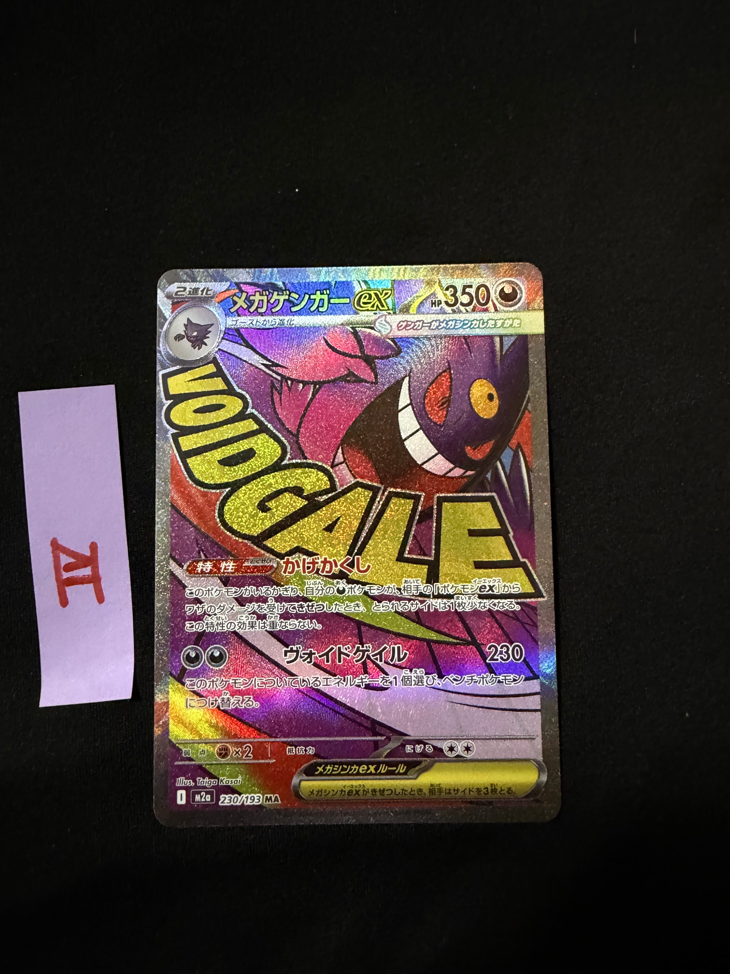 メガゲンガーex MA [M2a 230/193](ハイクラスパック「MEGAドリームex」)