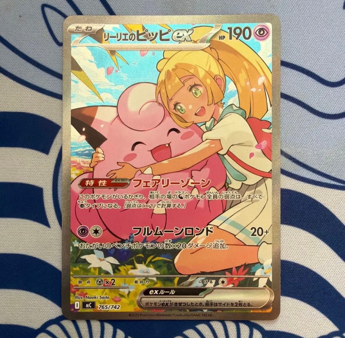 リーリエのピッピex SAR仕様 [MC 765/742](スタートデッキ100「バトル