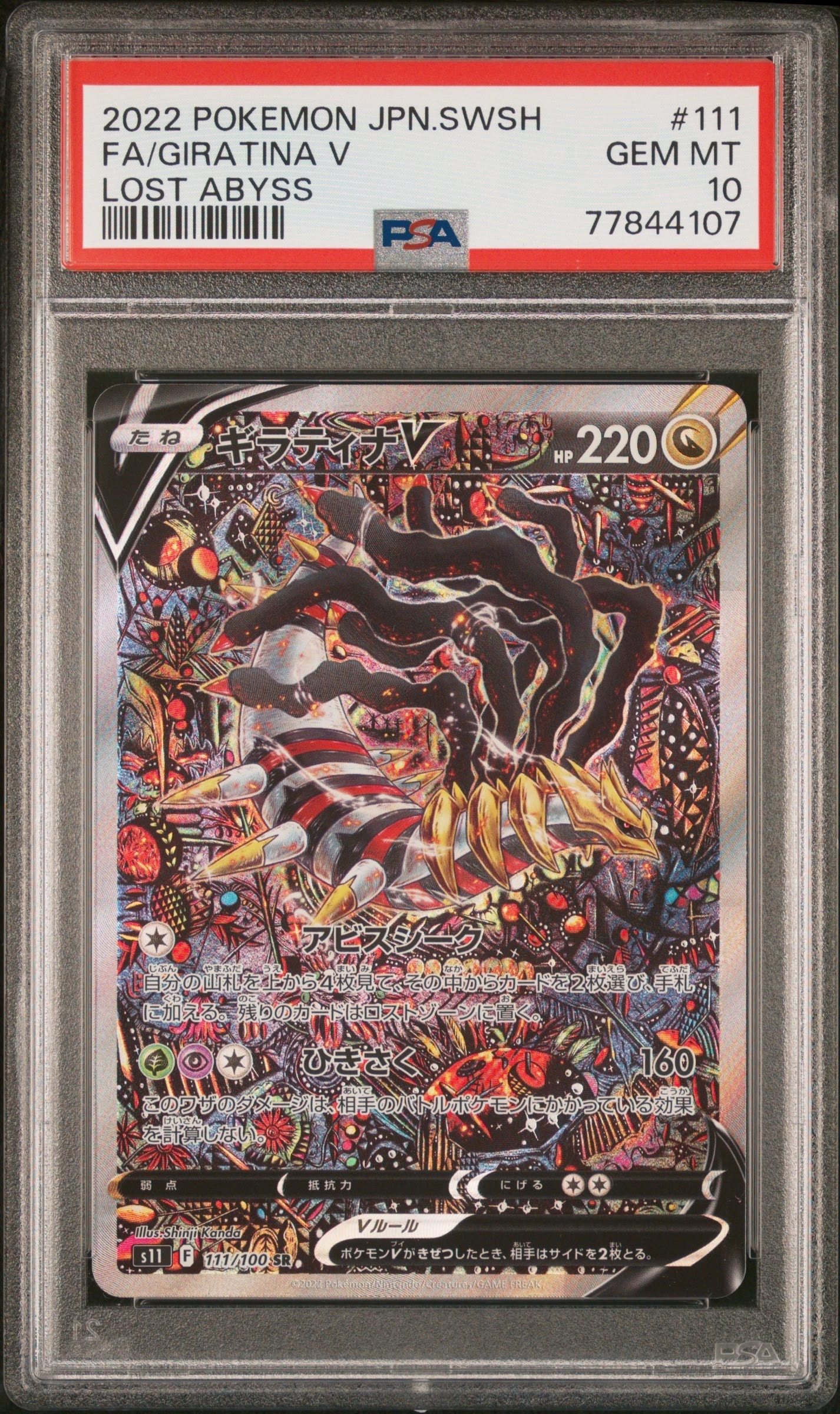 ギラティナV SR: SA[S11 111/100](拡張パック「ロストアビス」)