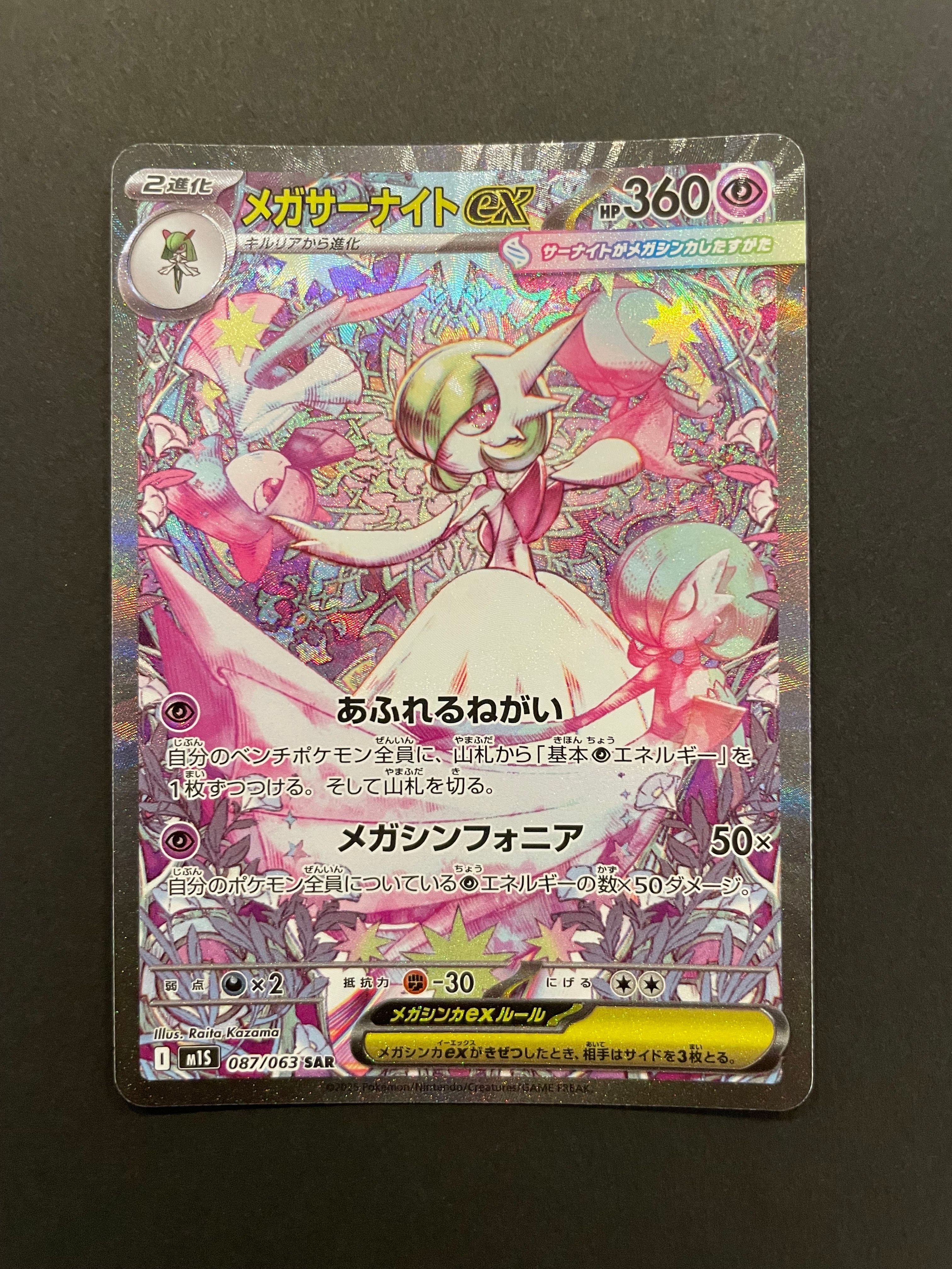 メガサーナイトex SAR [M1S 087/063](拡張パック「メガシンフォニア」)