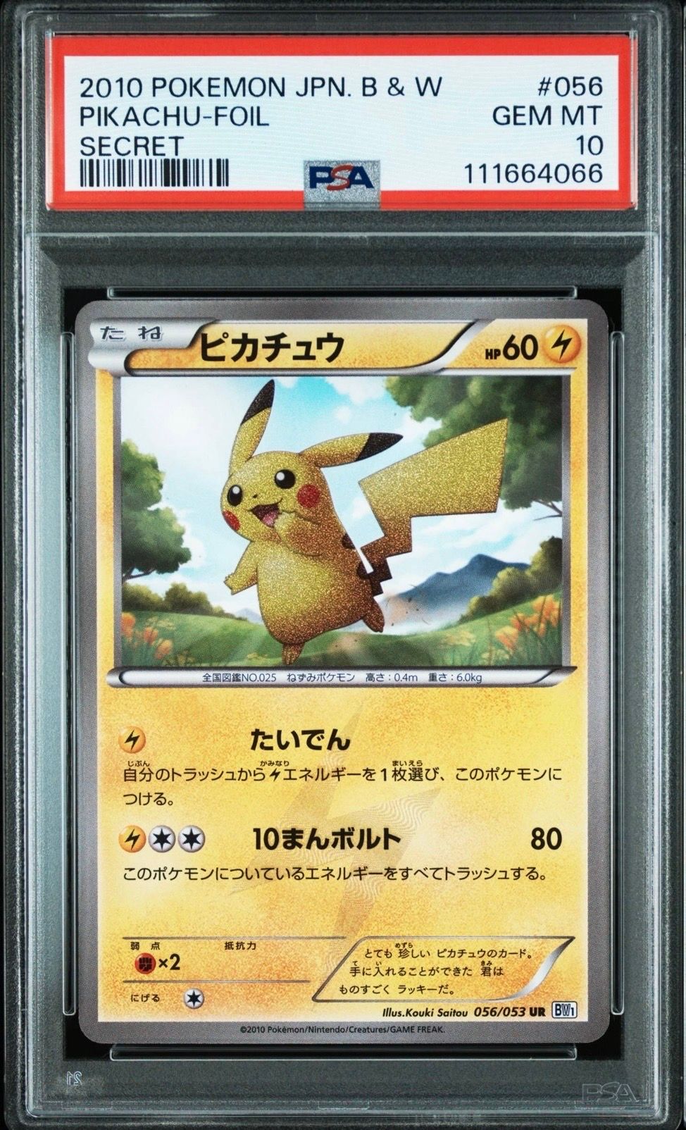 ピカチュウ UR[BW1 056/053](拡張パック「ブラックコレクション・ホワイトコレクション」)