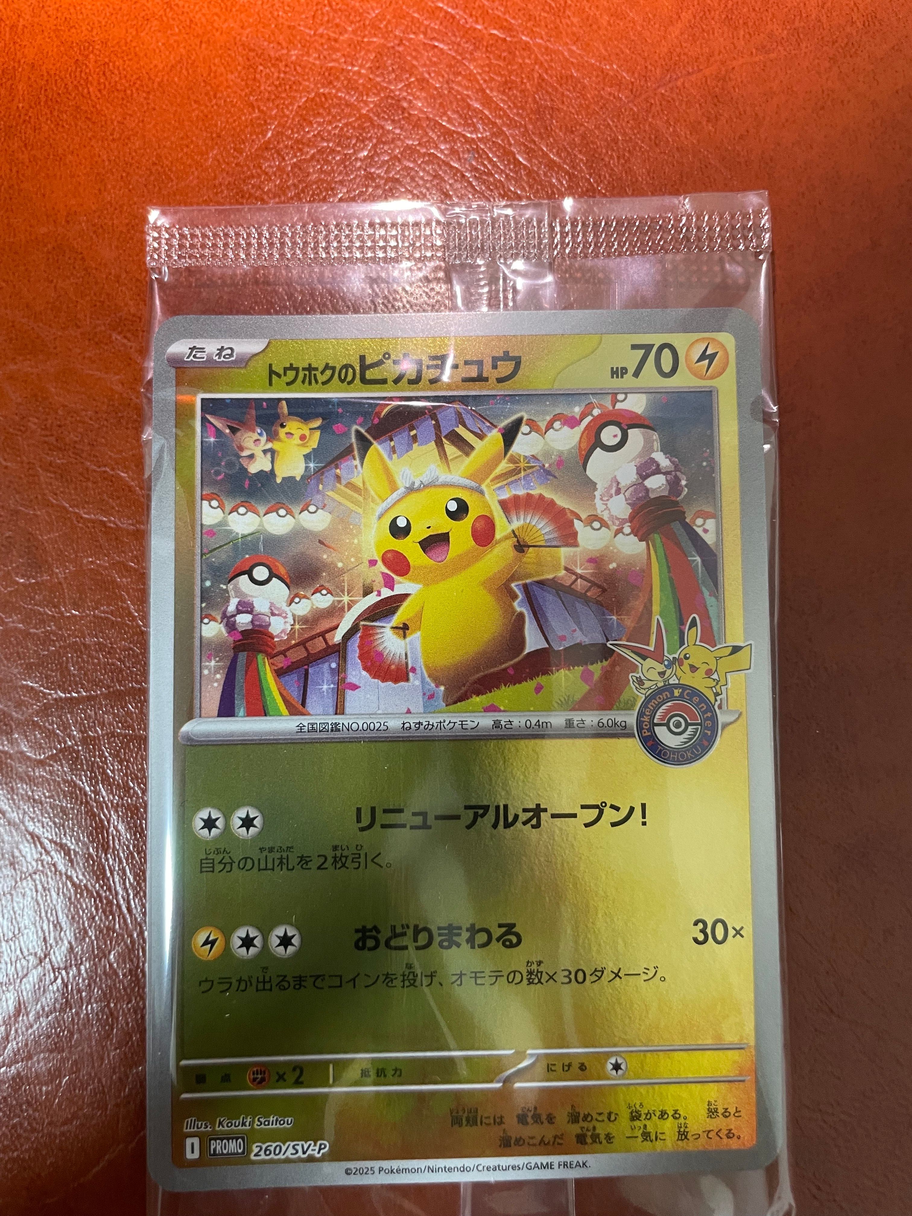 トウホクのピカチュウ P [SV-P 260](スペシャルBOX「ポケモンセンタートウホク」)