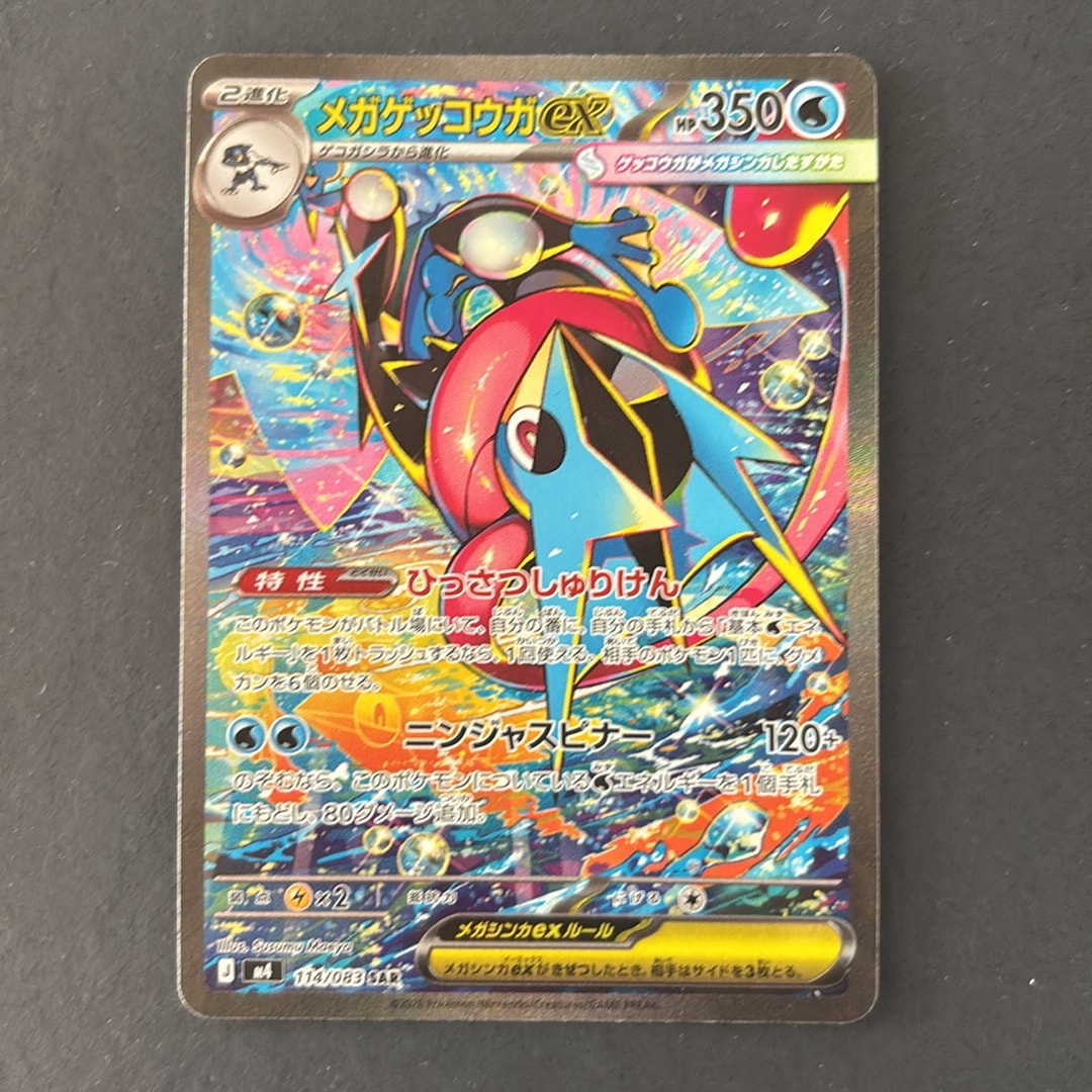 メガゲッコウガex SAR [M4 114/083](拡張パック「ニンジャスピナー