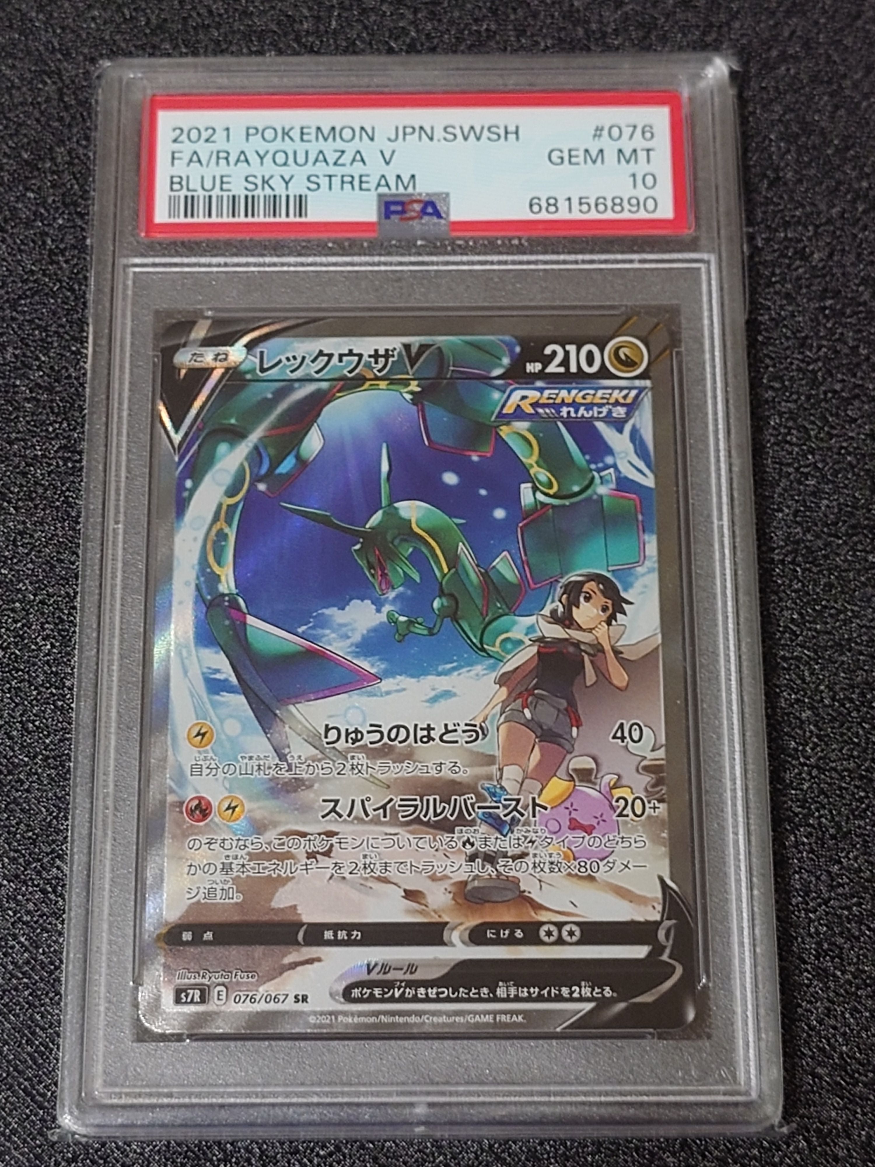 レックウザV SR: SA[S7R 076/067](拡張パック「蒼空ストリーム」)