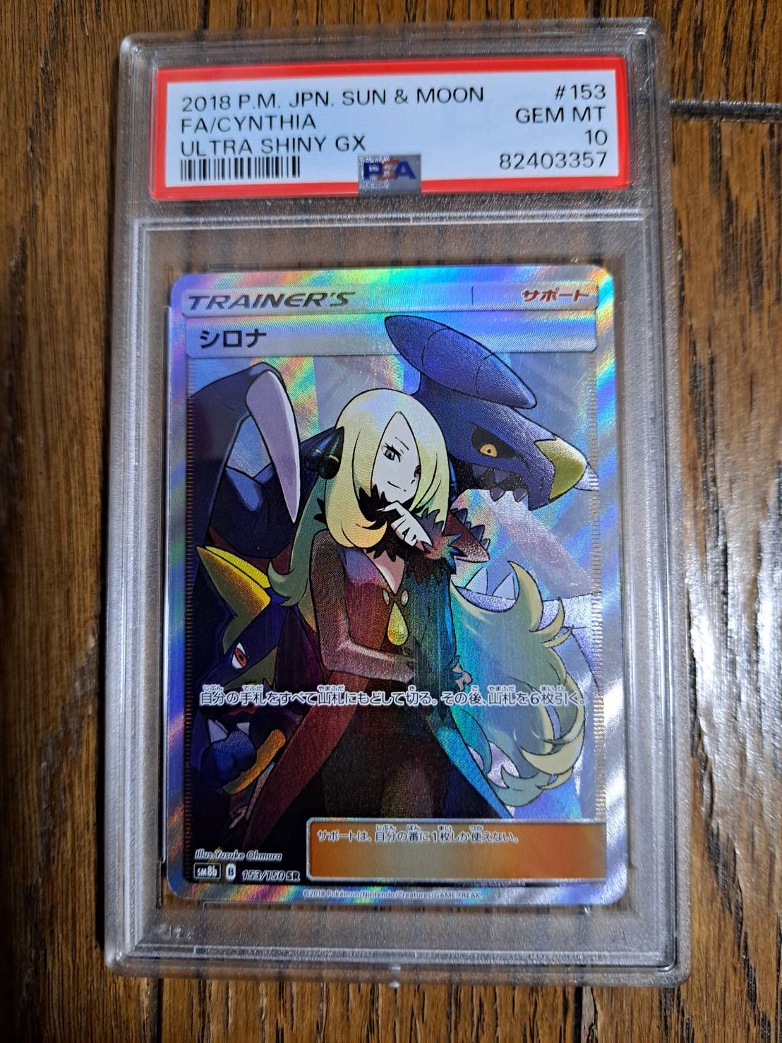 シロナ SR[SM8b 153/150](ハイクラスパック「GXウルトラシャイニー」)