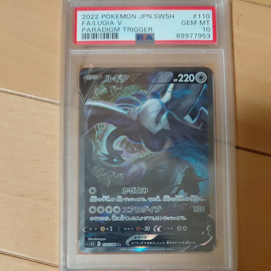 PSA10】ルギアV SR:SA[s12 110/098](拡張パック「パラダイムトリガー