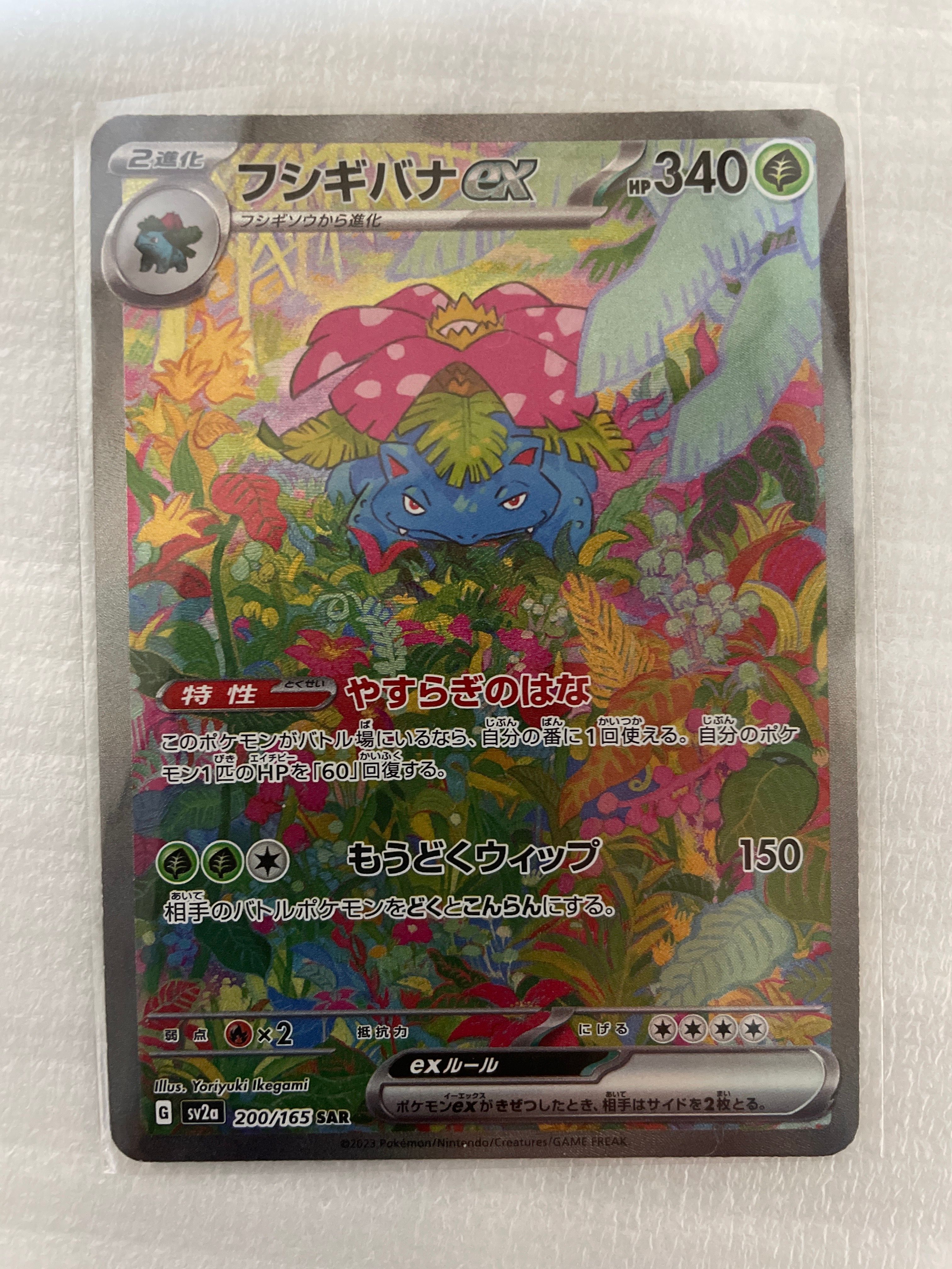 フシギバナex SAR[SV2a 200/165](強化拡張パック「ポケモンカード151」)
