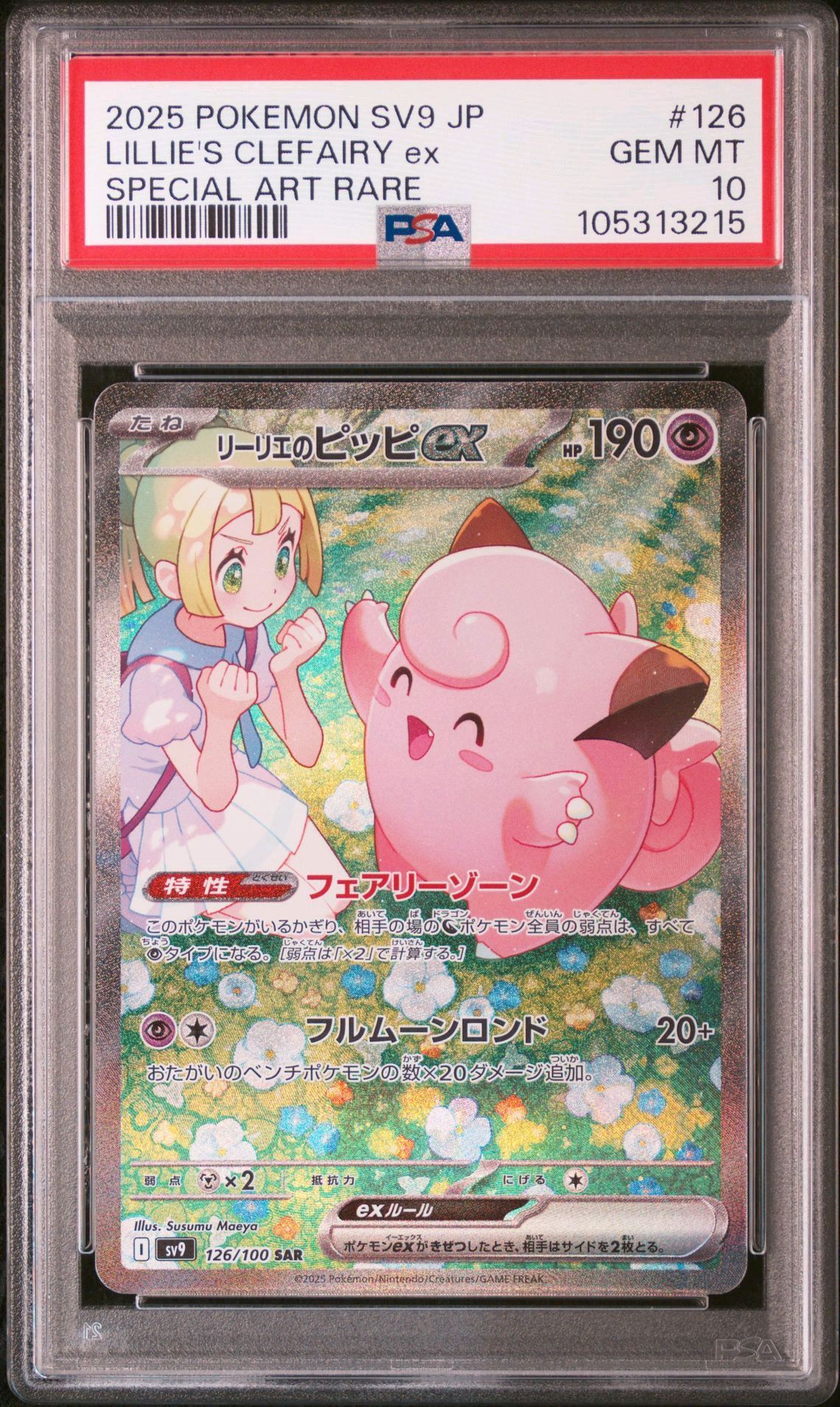リーリエのピッピex SAR [SV9 126/100](拡張パック「バトルパートナーズ」)