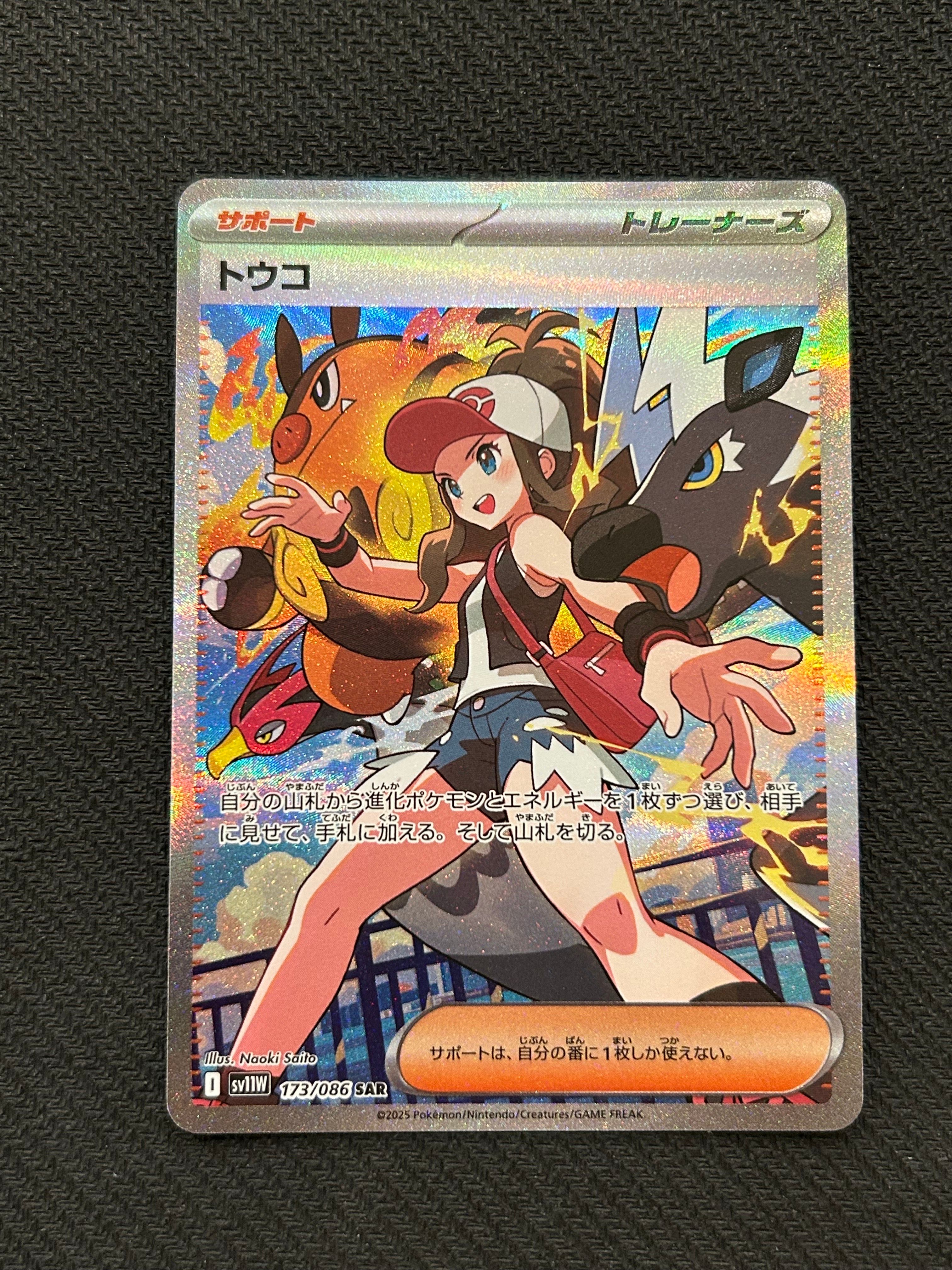 トウコ SAR [SV11W 173/086](拡張パック「ホワイトフレア」)
