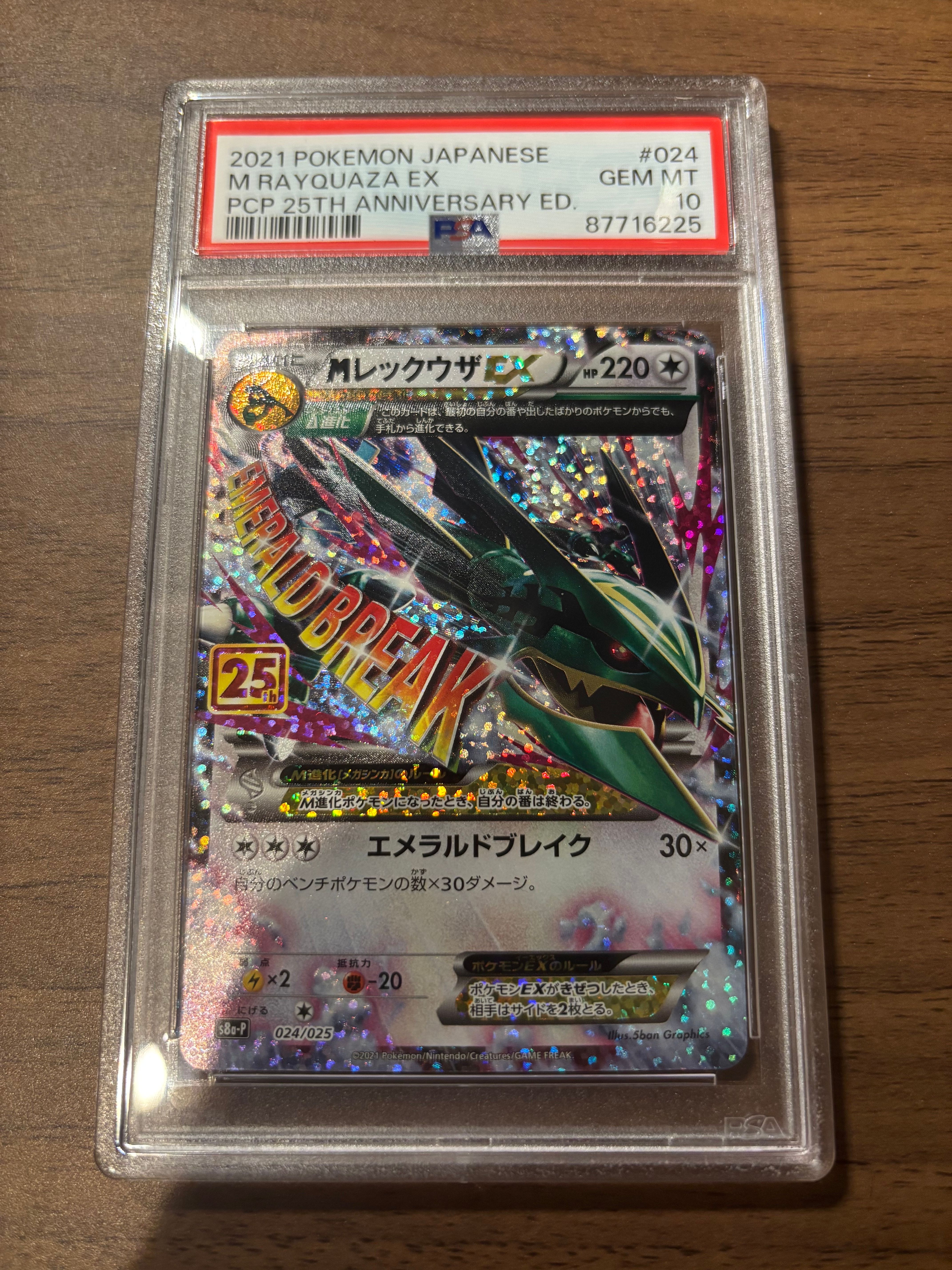 MレックウザEX: プロモ[S8a-P 024/025](プロモカードパック 25th ANNIVERSARY edition)