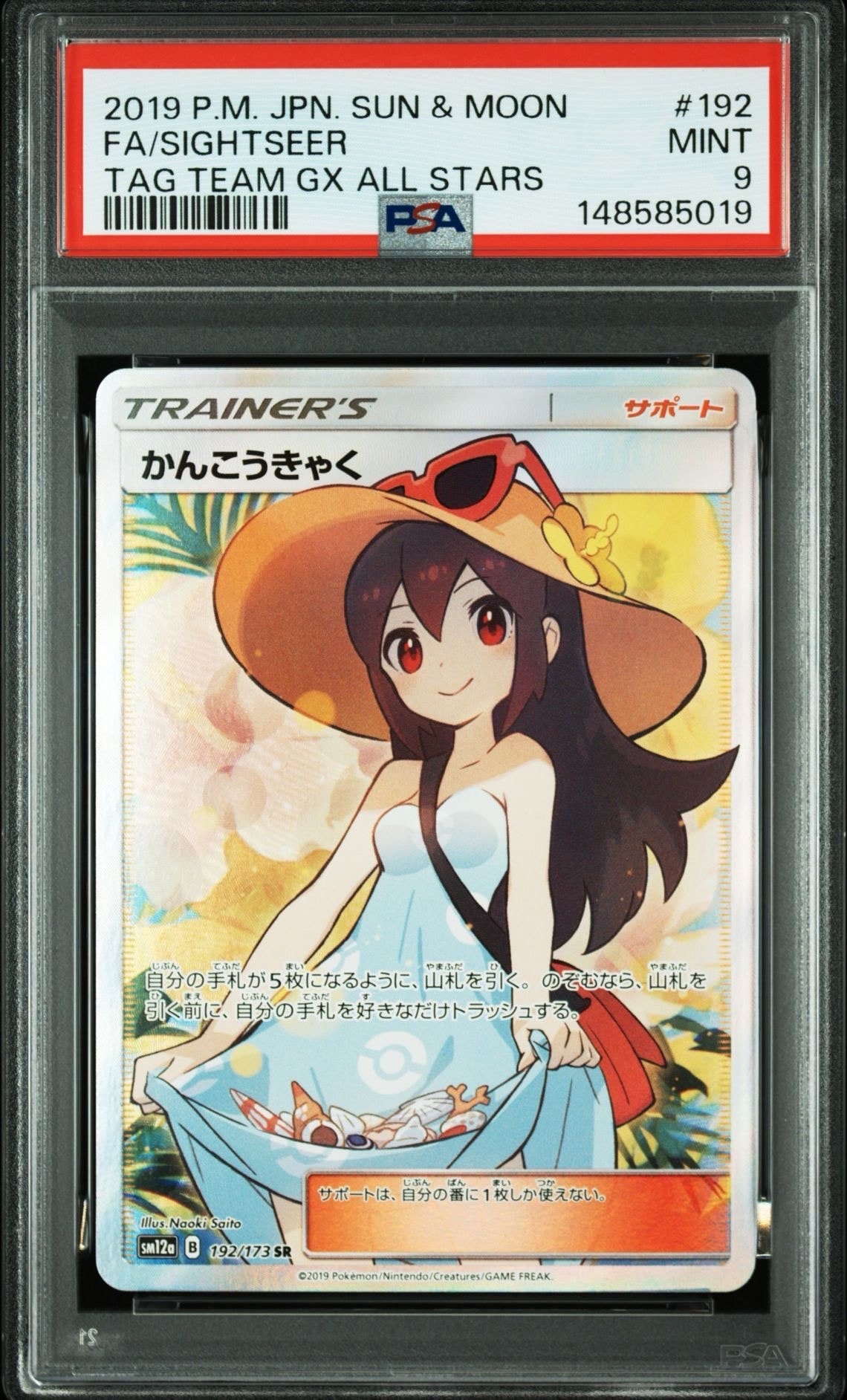 かんこうきゃく SR[SM12a 192/173](ハイクラスパック「TAG TEAM GX