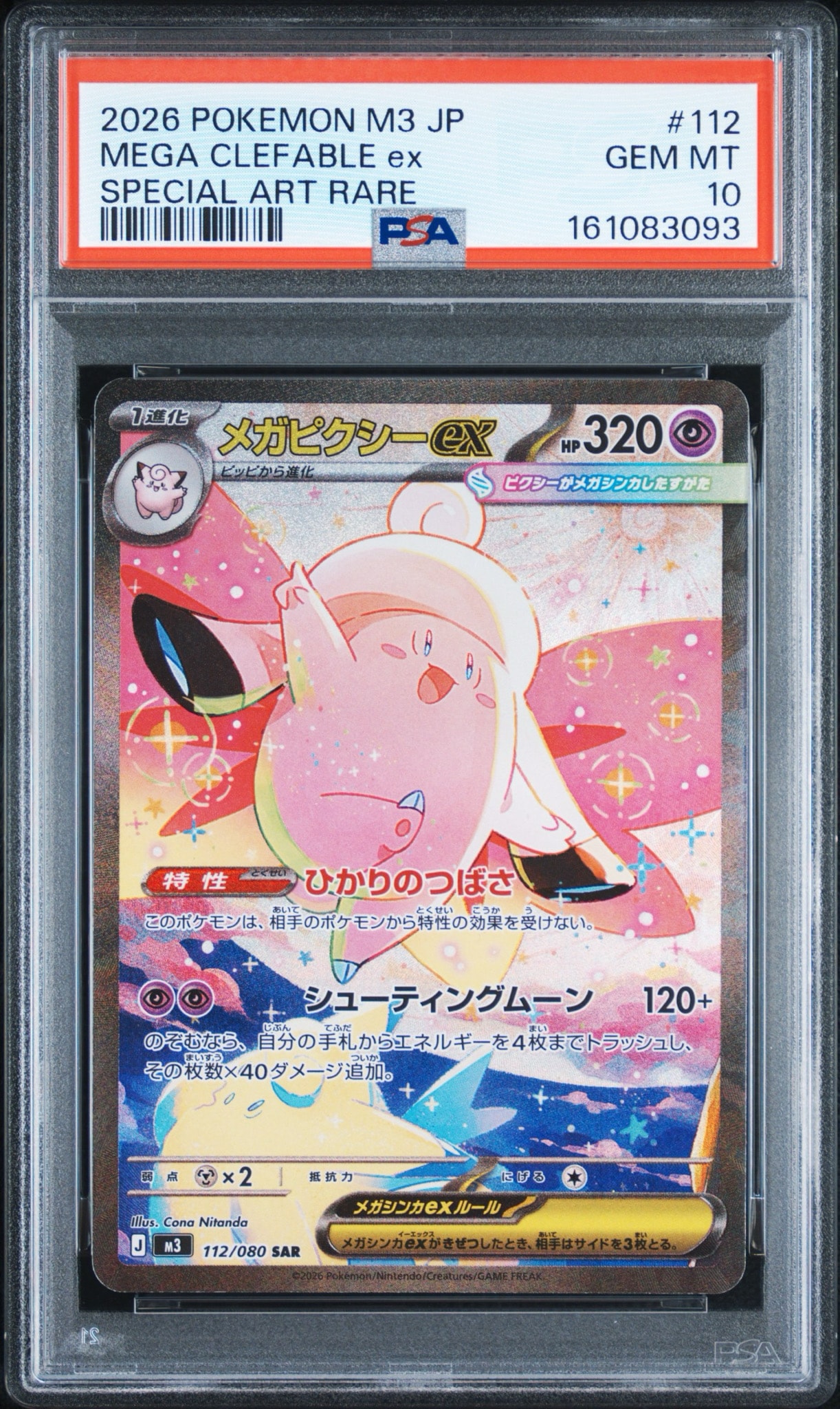 メガピクシーex SAR [M3 112/080](拡張パック「ムニキスゼロ」)