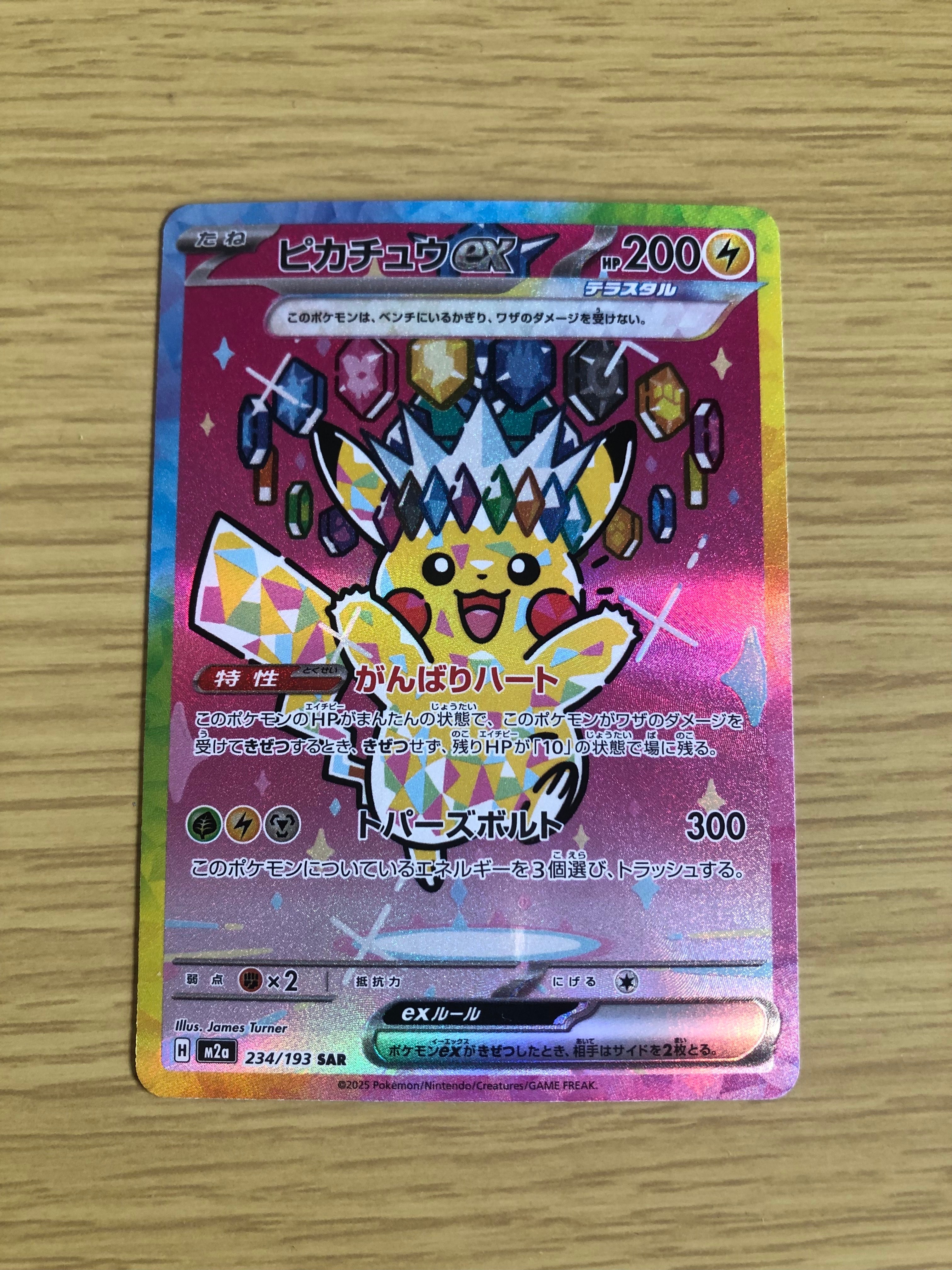 ピカチュウex SAR [M2a 234/193](ハイクラスパック「MEGAドリームex」)