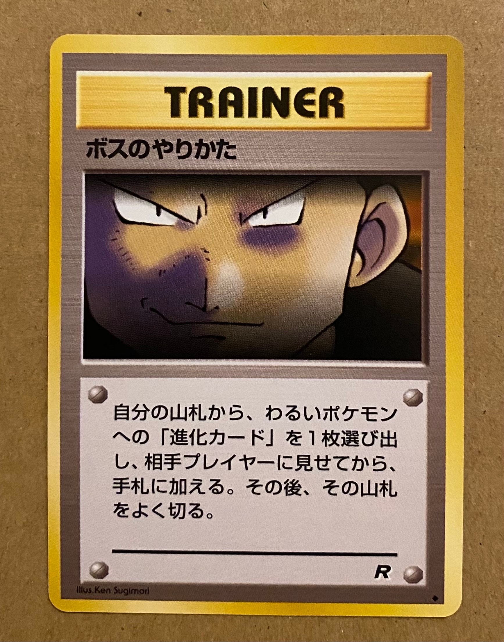 ボスのやりかた ◆ : 旧裏 [PMCG4](拡張パック「ロケット団」)