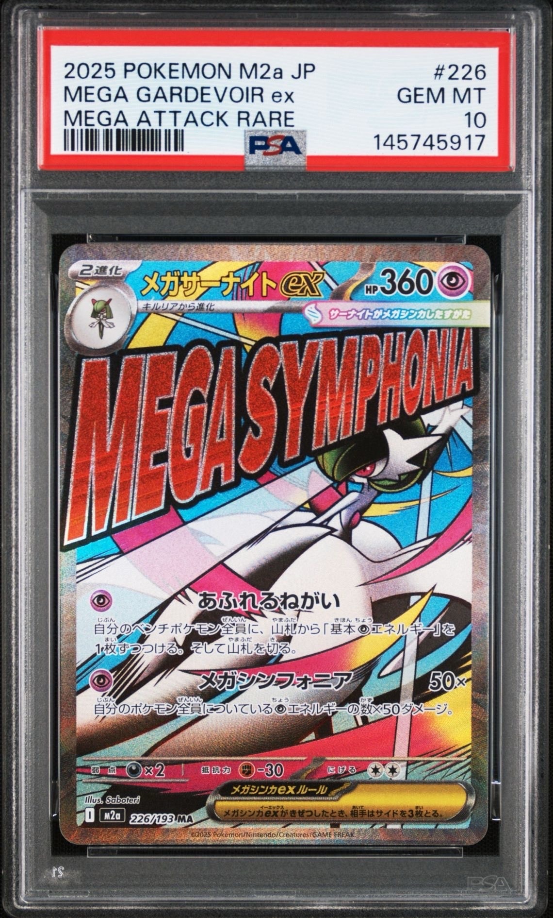 メガサーナイトex MA [M2a 226/193](ハイクラスパック「MEGAドリームex