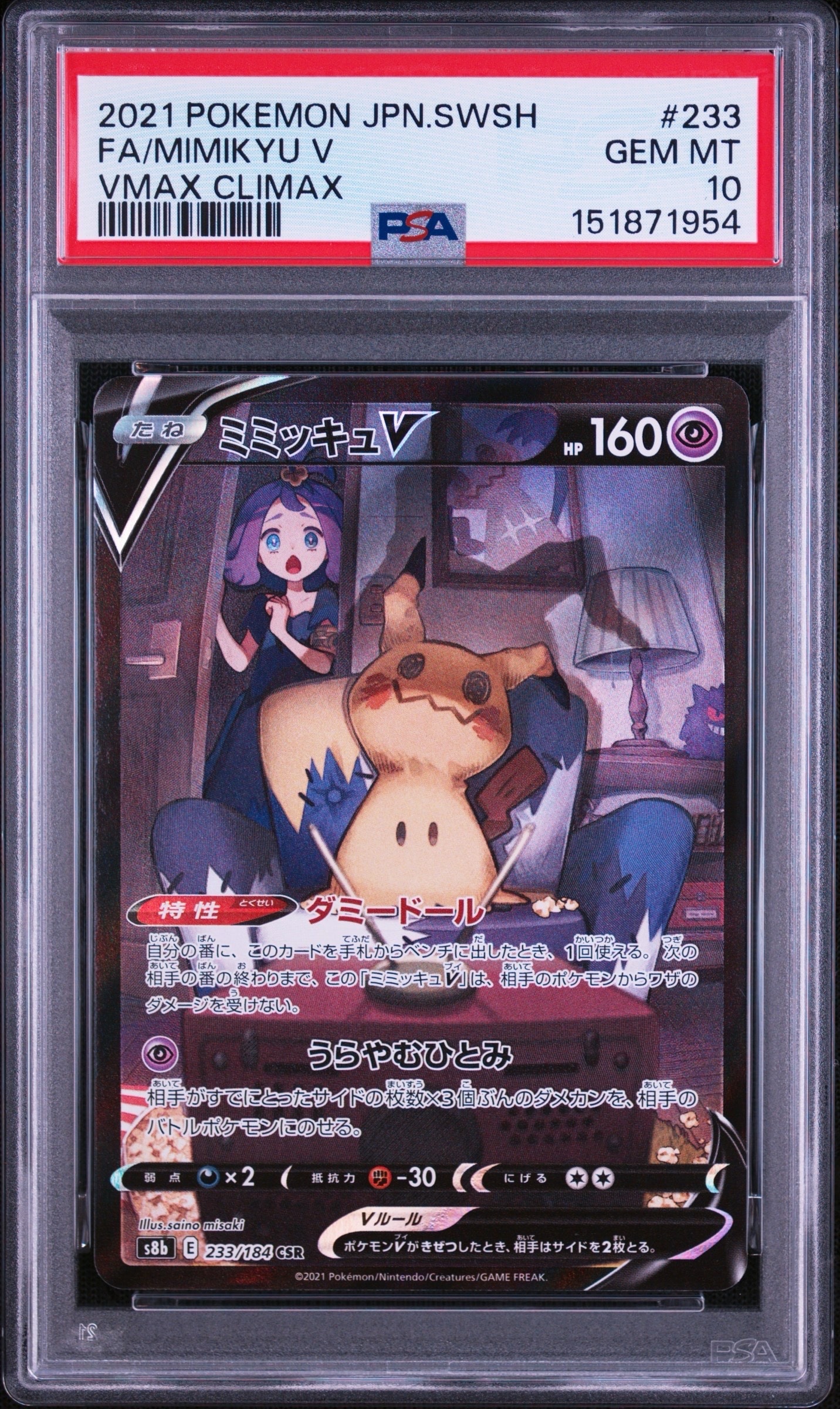 ミミッキュV (アセロラ) CSR[s8b 233/184](ハイクラスパック「VMAX