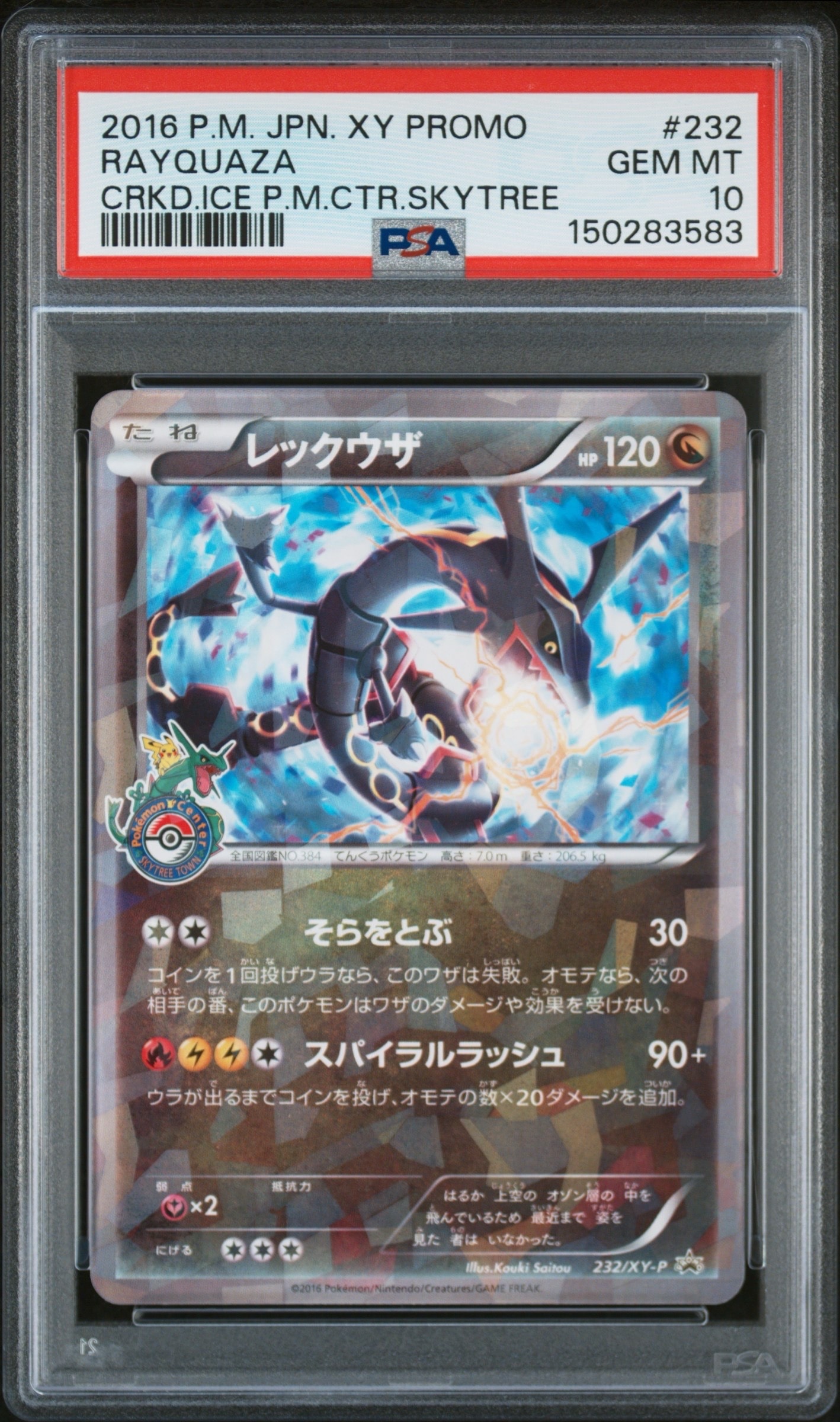 レックウザ: プロモ[XY-P 232/XY-P](プロモーションカード「XY-P」)の
