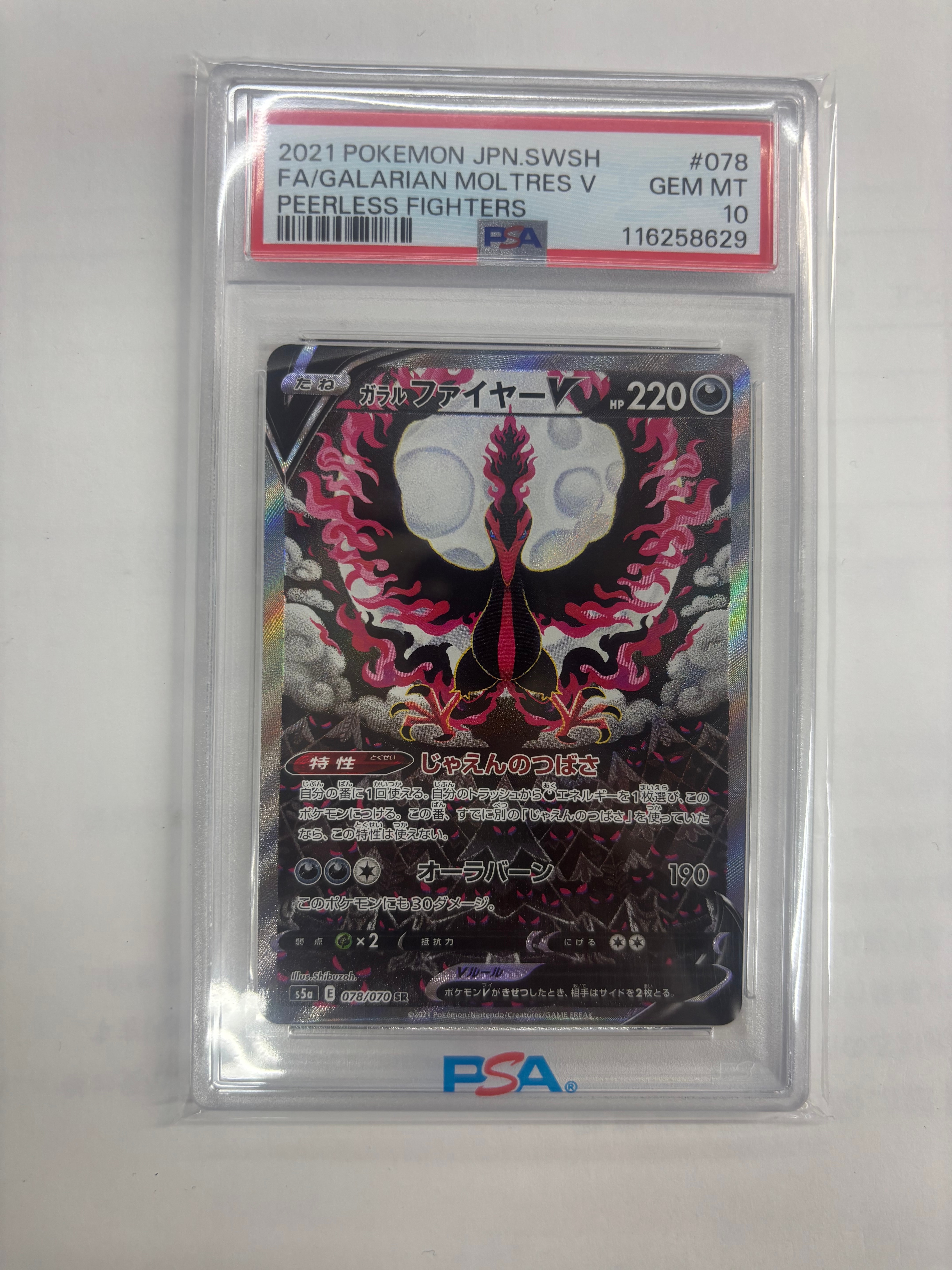 ガラルファイヤーV SR: SA[S5a 078/070](強化拡張パック「双璧のファイター」)