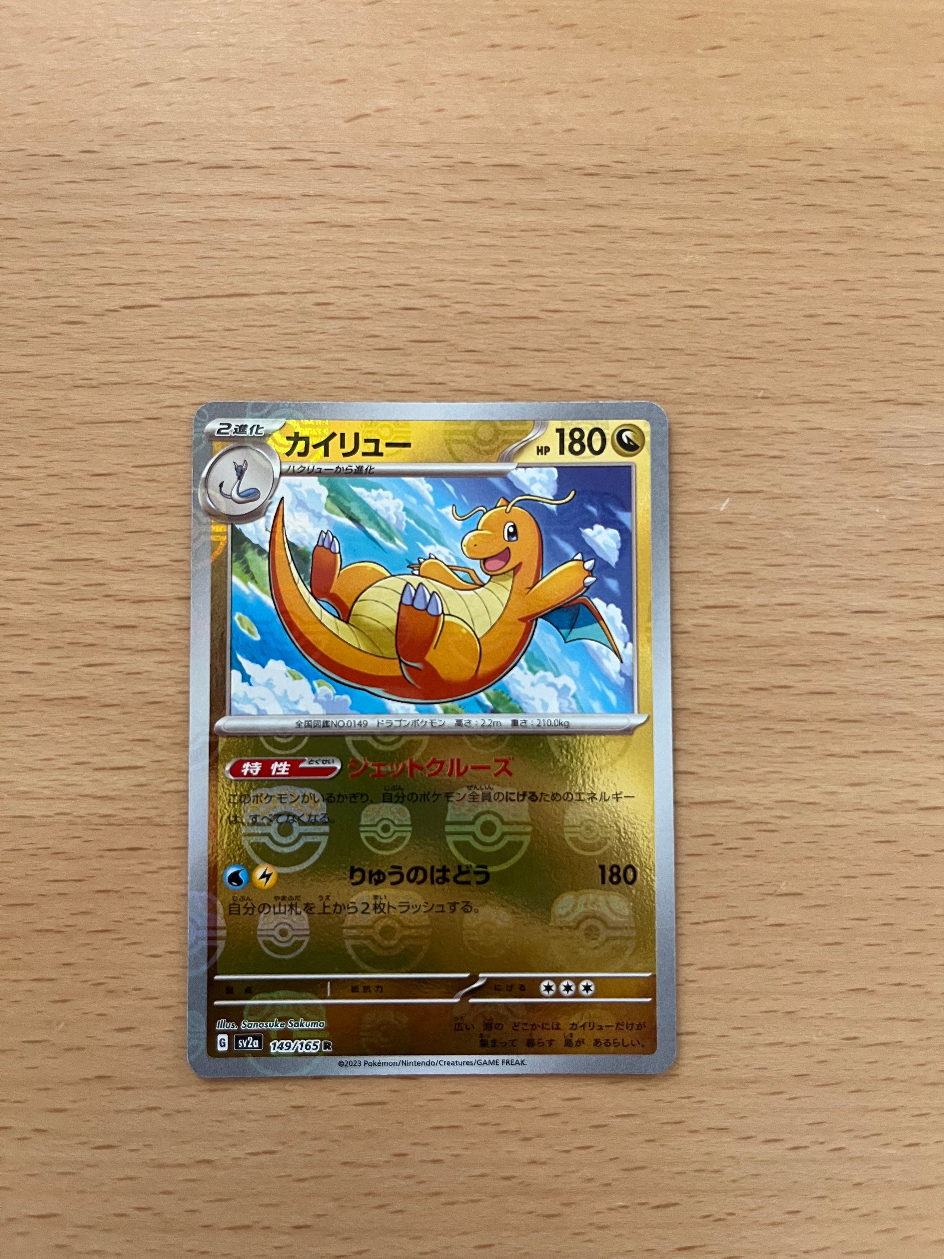カイリュー R: マスターボールミラー[SV2a 149/165](強化拡張パック「ポケモンカード151」)