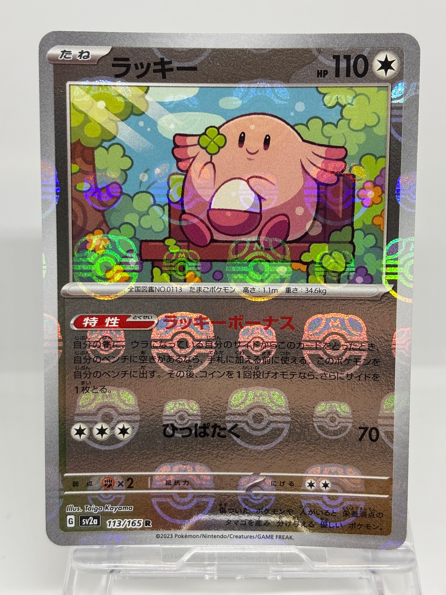 ラッキー R: マスターボールミラー[SV2a 113/165](強化拡張パック「ポケモンカード151」)