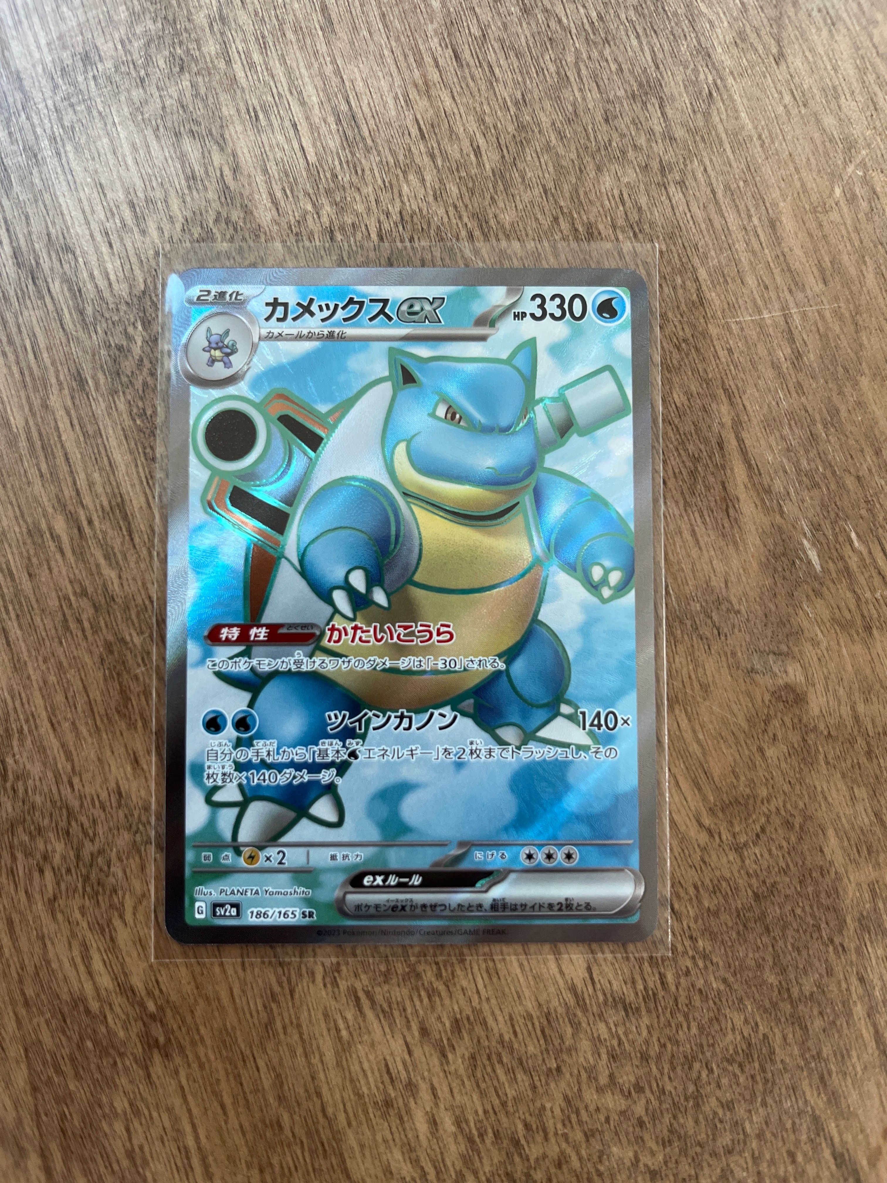 カメックスex SR[SV2a 186/165](強化拡張パック「ポケモンカード151」)