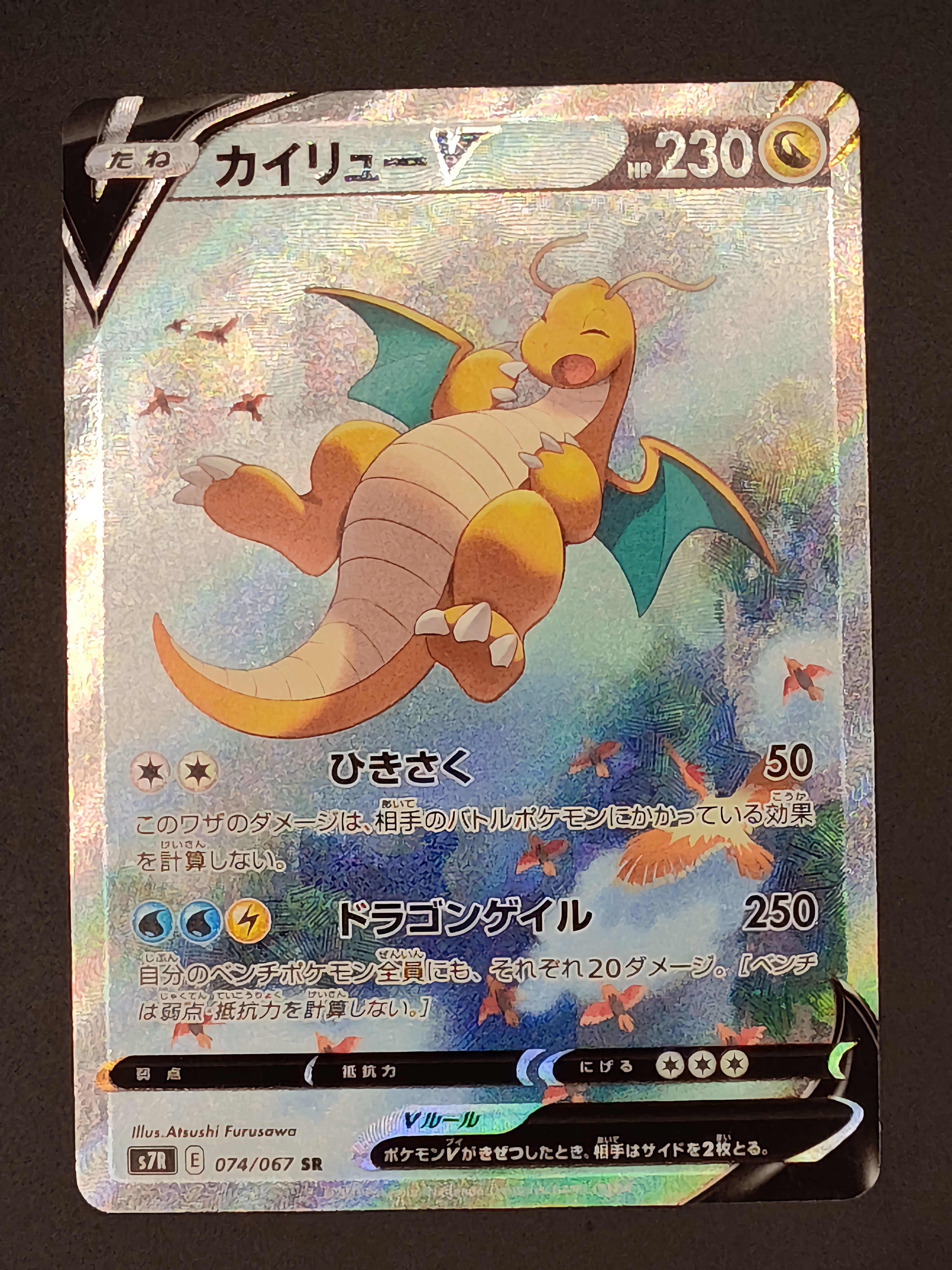 【PSA10】カイリューV SA 蒼空ストリーム s7R 074/067 カイリューV SR: SA[S7R 074/067](拡張パック「蒼空ストリーム」)の