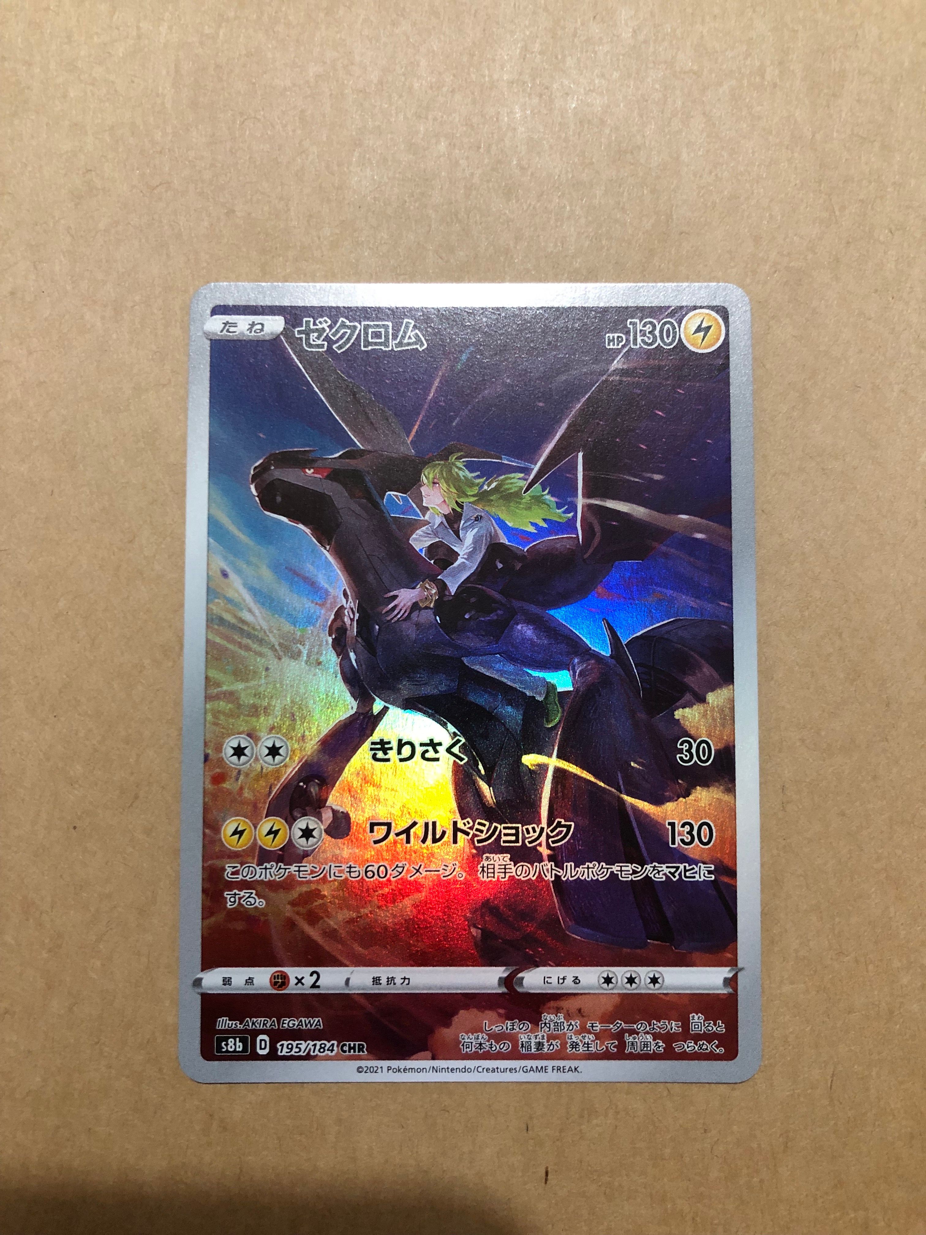 ゼクロム (N) CHR[s8b 195/184](ハイクラスパック「VMAXクライマックス」)