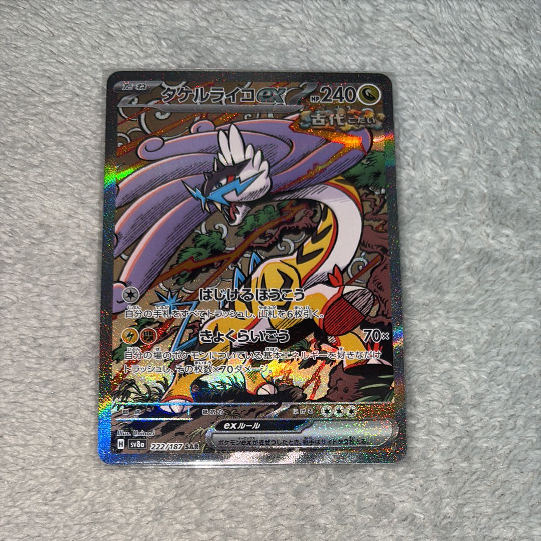 タケルライコex SAR [SV8a 222/187](ハイクラスパック「テラスタルフェスex」)