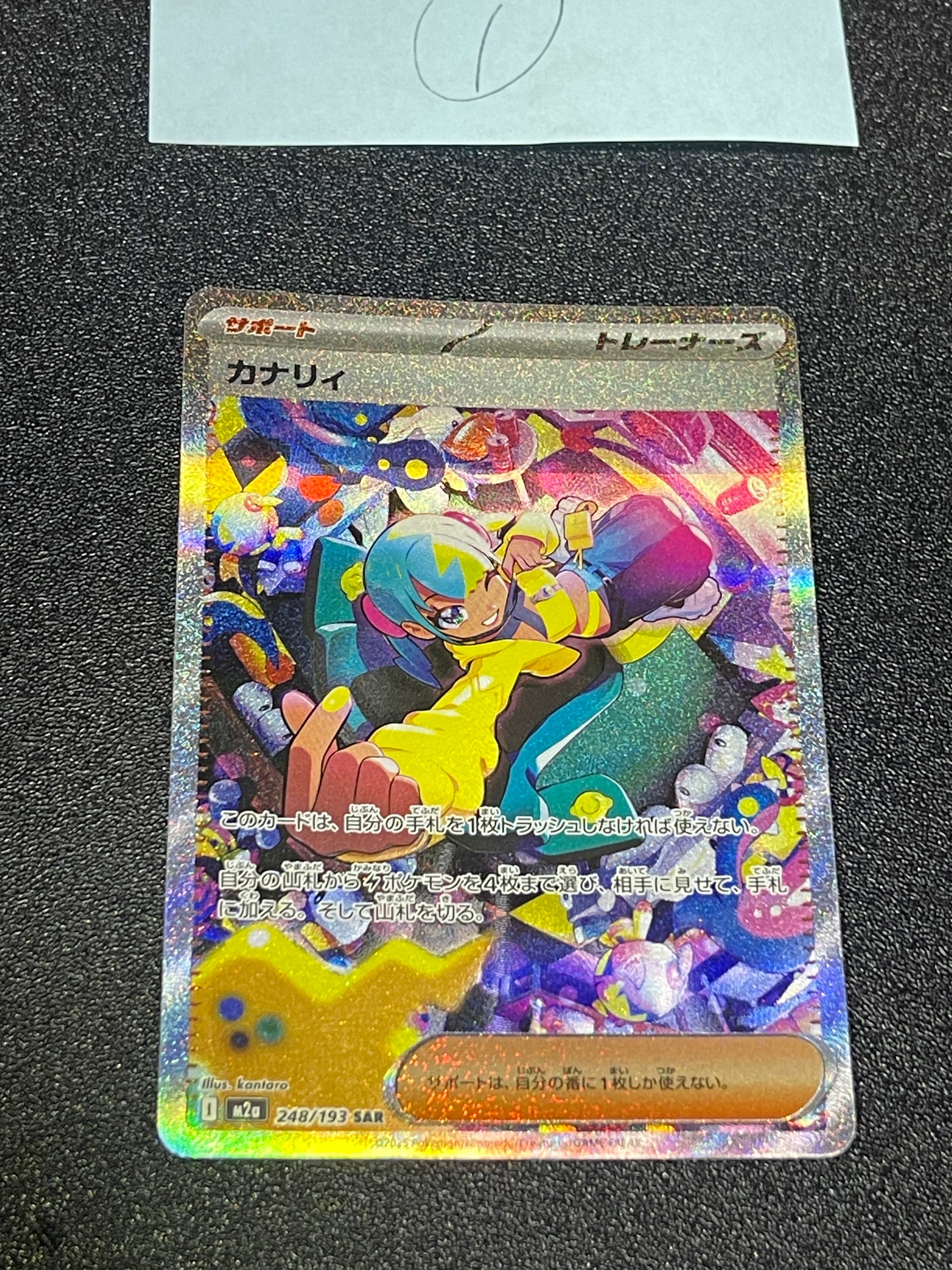 カナリィ SAR [M2a 248/193](ハイクラスパック「MEGAドリームex」)