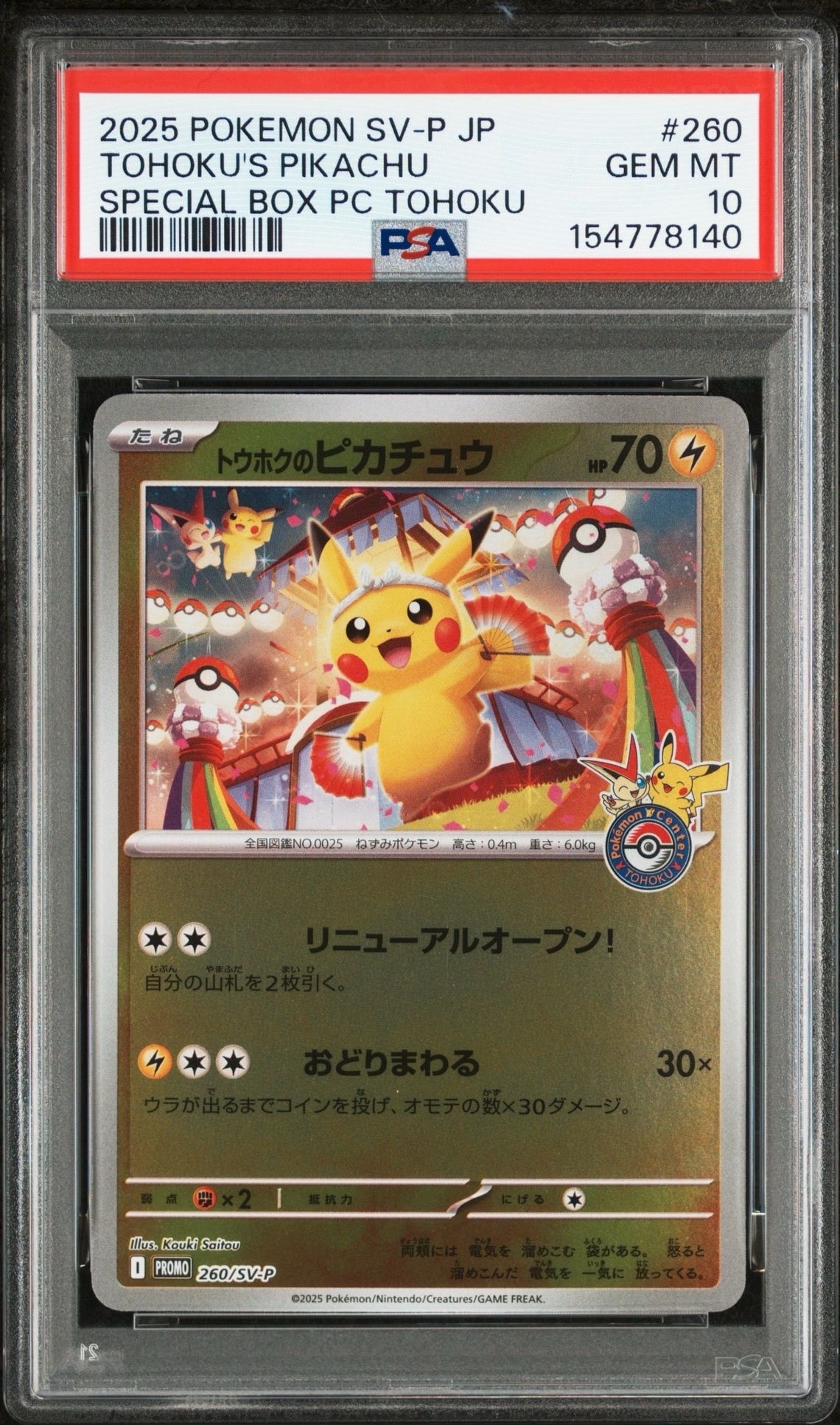 トウホクのピカチュウ P [SV-P 260](スペシャルBOX「ポケモンセンタートウホク」)