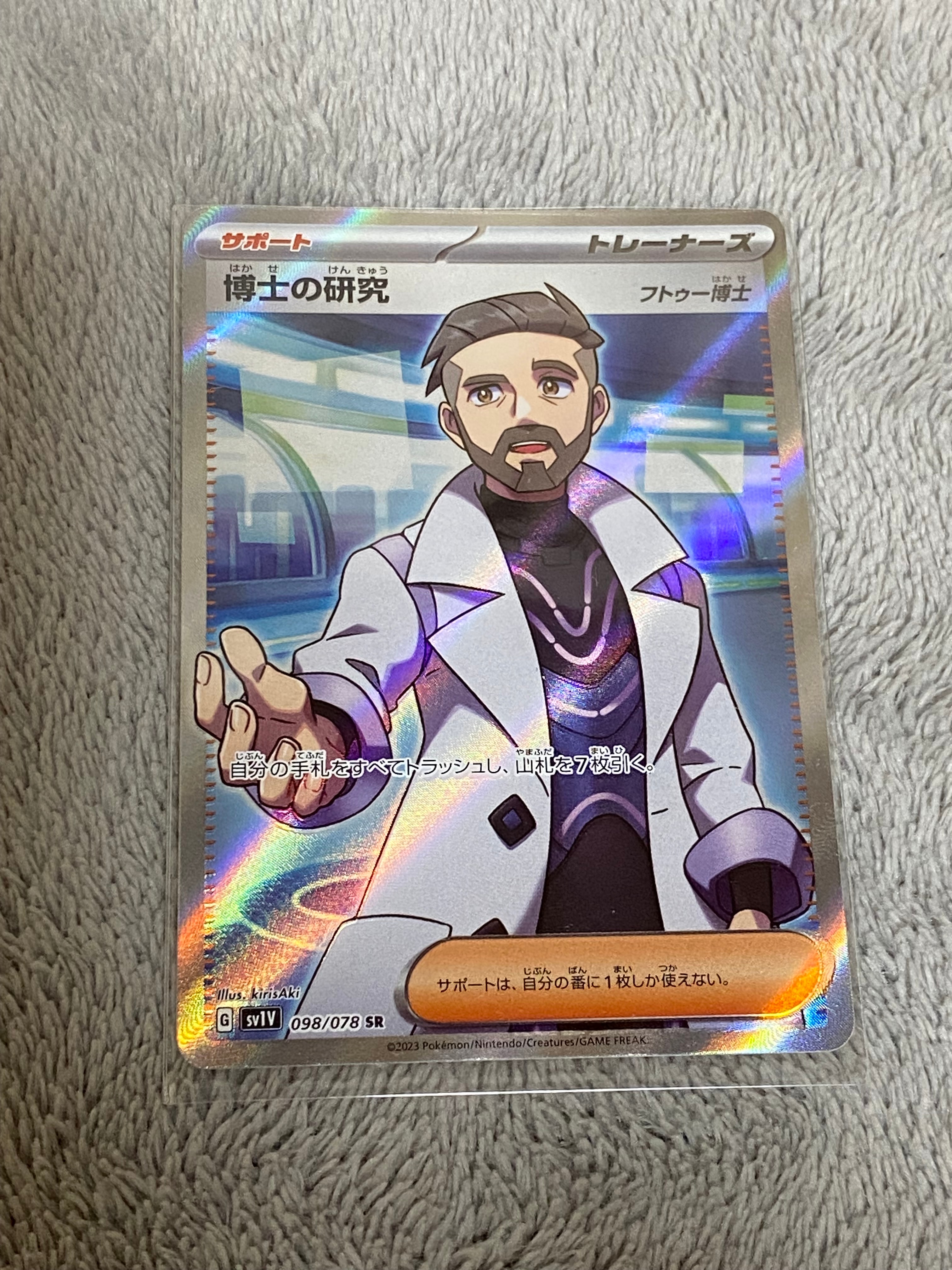 博士の研究(フトゥー博士) SR[SV1V 098/078](スカーレット&バイオレット 拡張パック「バイオレットex」)