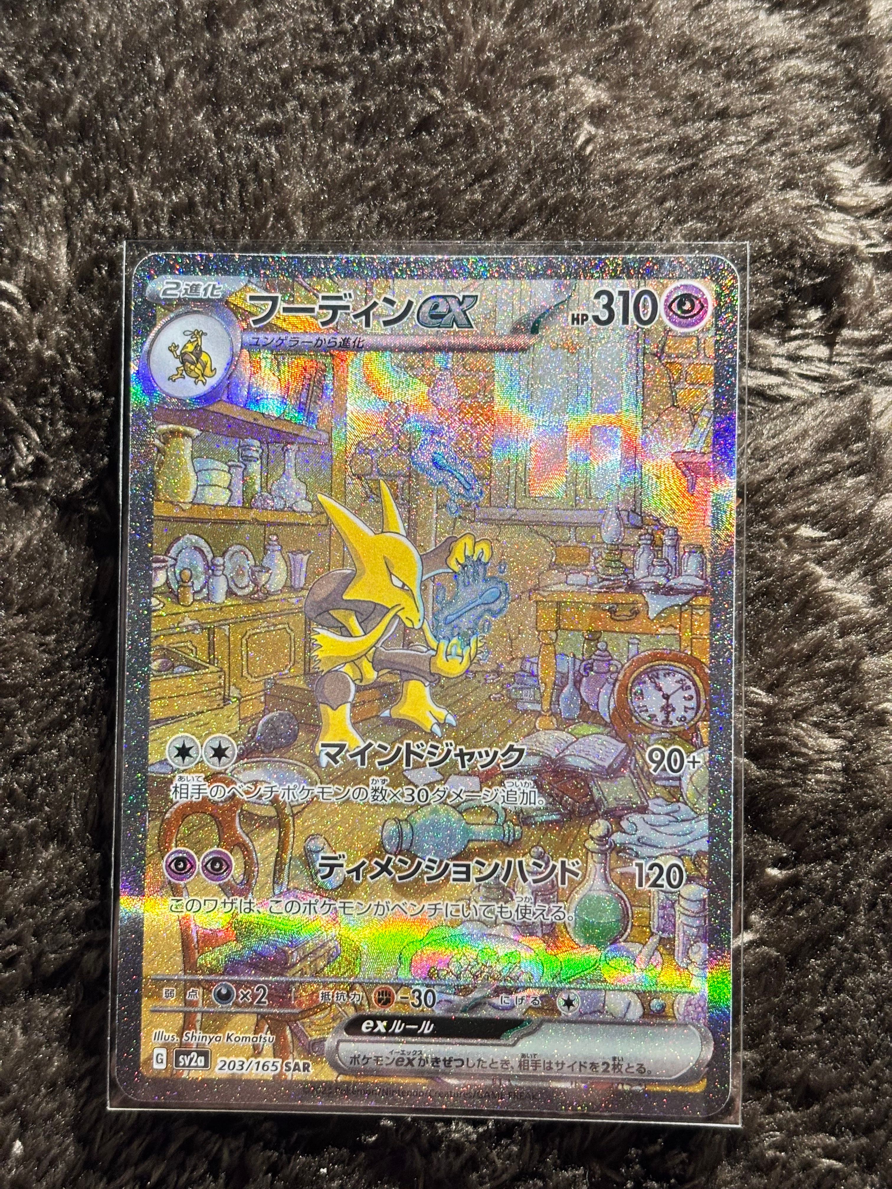 フーディンex SAR[SV2a 203/165](強化拡張パック「ポケモンカード151」)