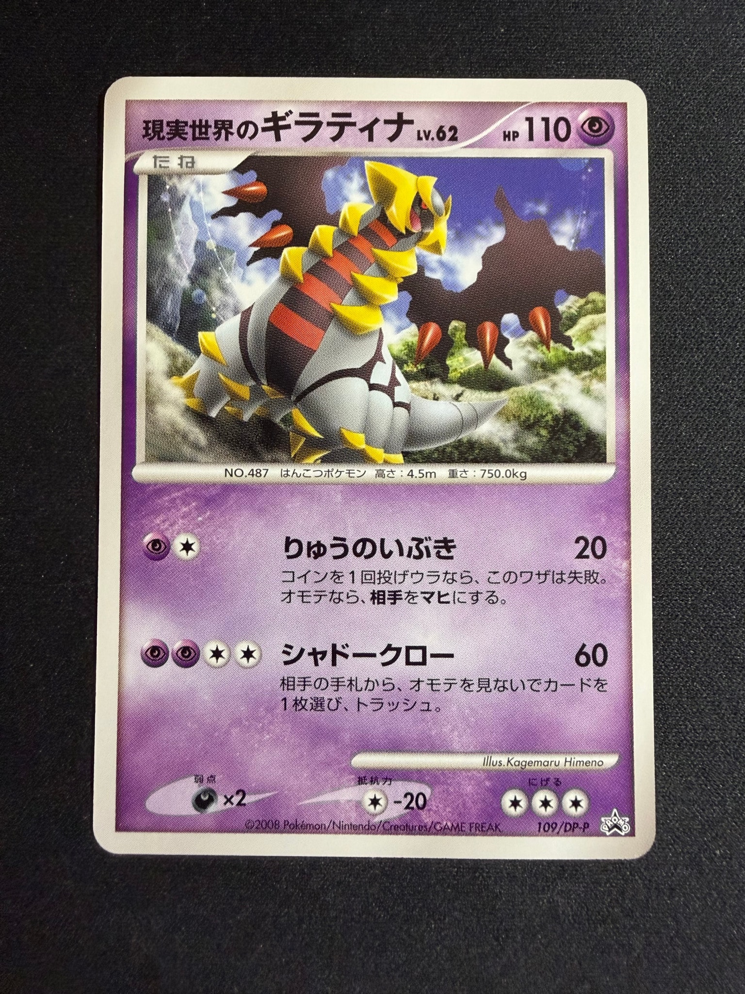 現実世界のギラティナ [DP-P 109](プロモーションカード「コレクション