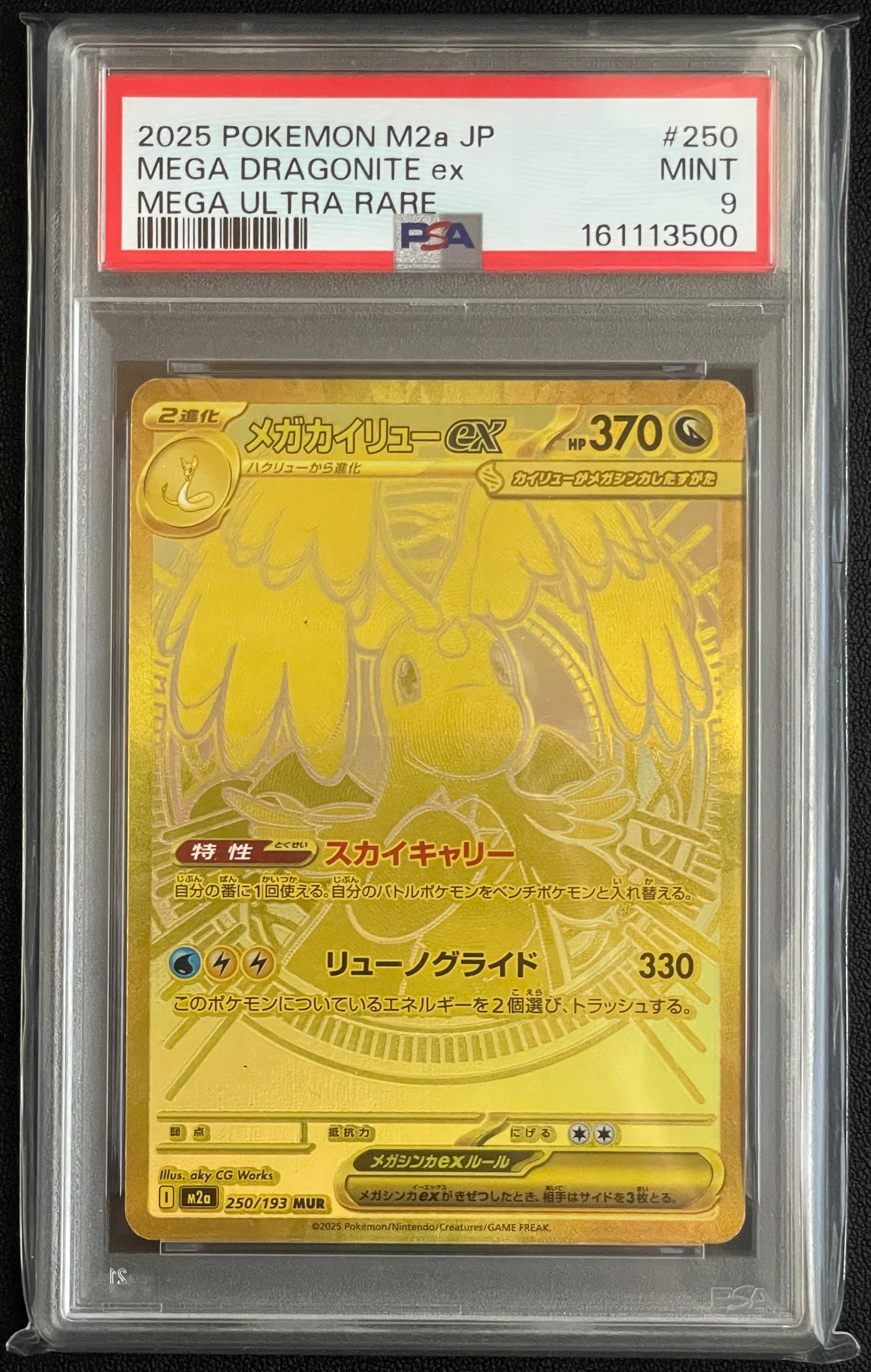メガカイリューex MUR [M2a 250/193](ハイクラスパック「MEGAドリームex」)