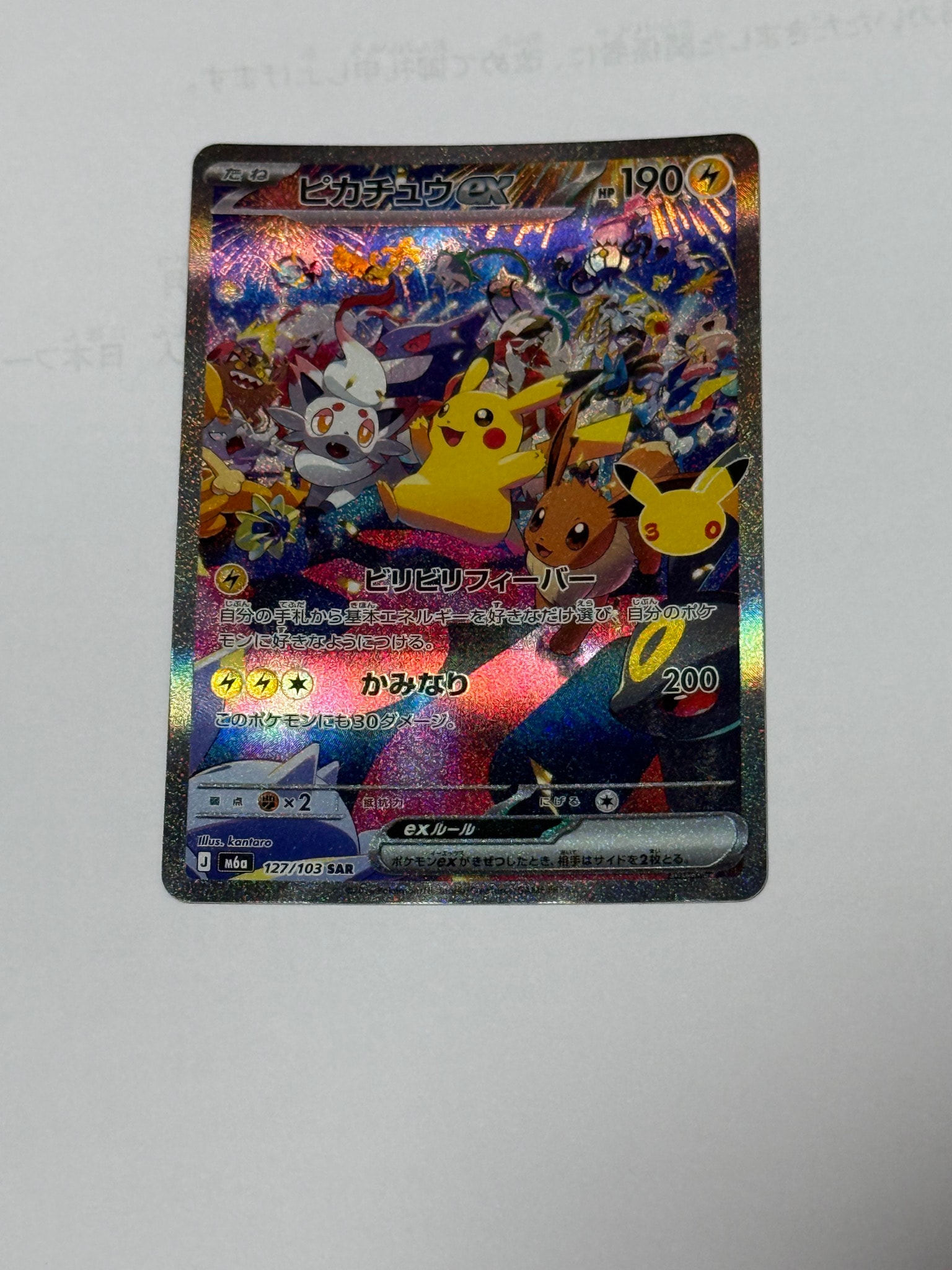 ピカチュウex SAR [M6a 127/103](拡張パック「30th CELEBRATION」)