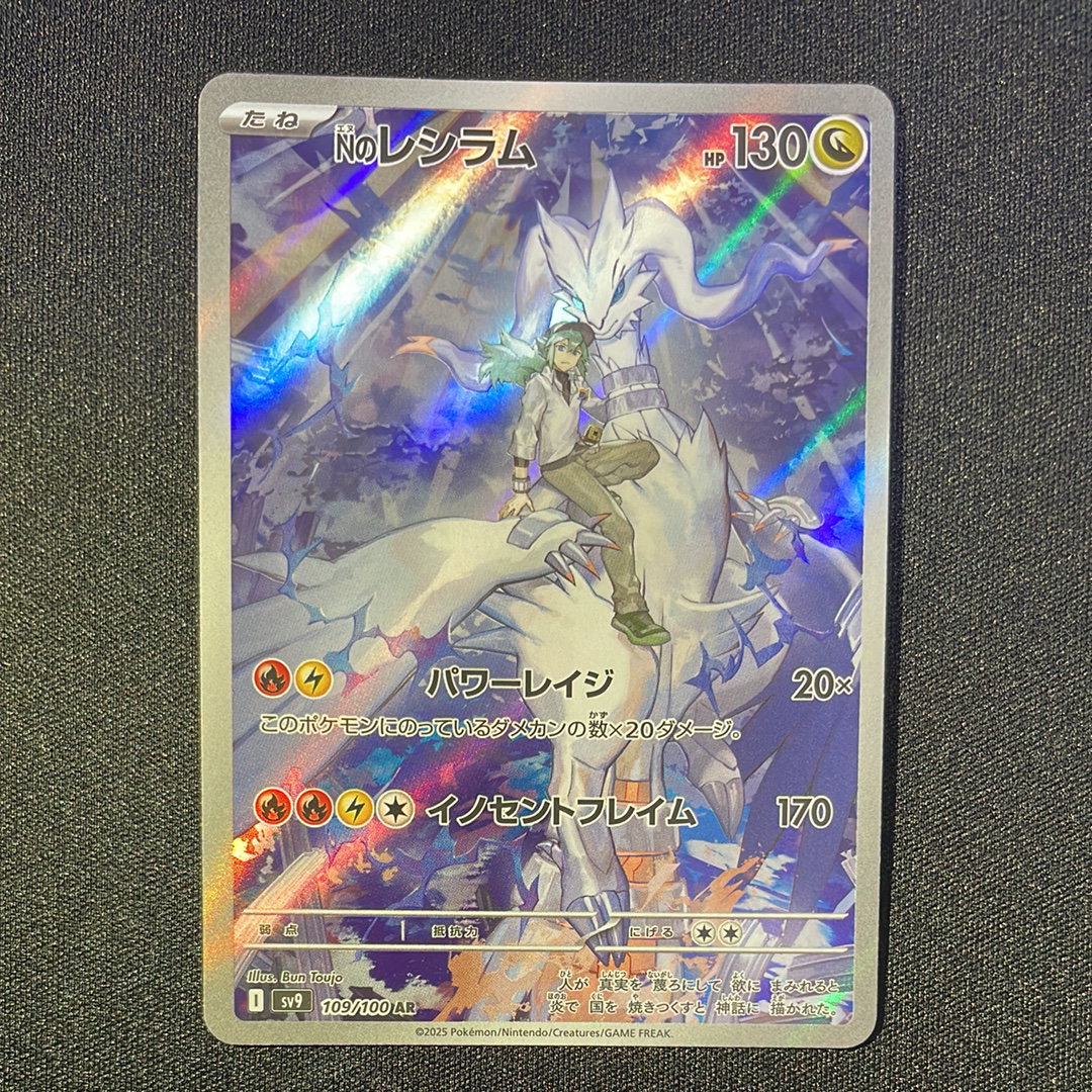 Nのレシラム AR [SV9 109/100](拡張パック「バトルパートナーズ」)