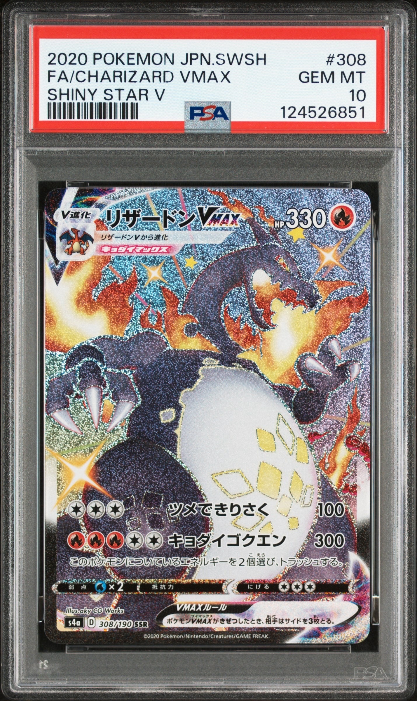 リザードンVMAX SSR[S4a 308/190](ハイクラスパック「シャイニースターV」)